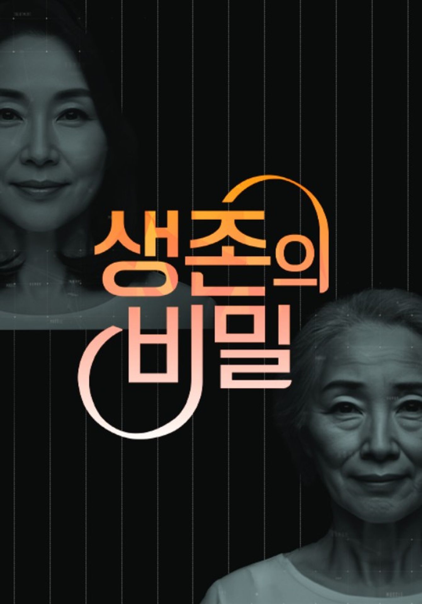 생존의 비밀