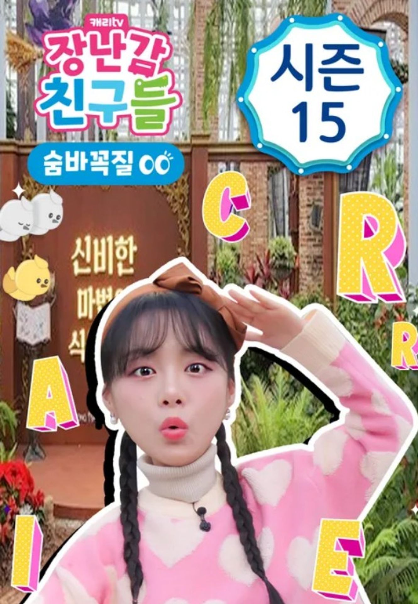 장난감 친구들: 숨바꼭질 시즌 15