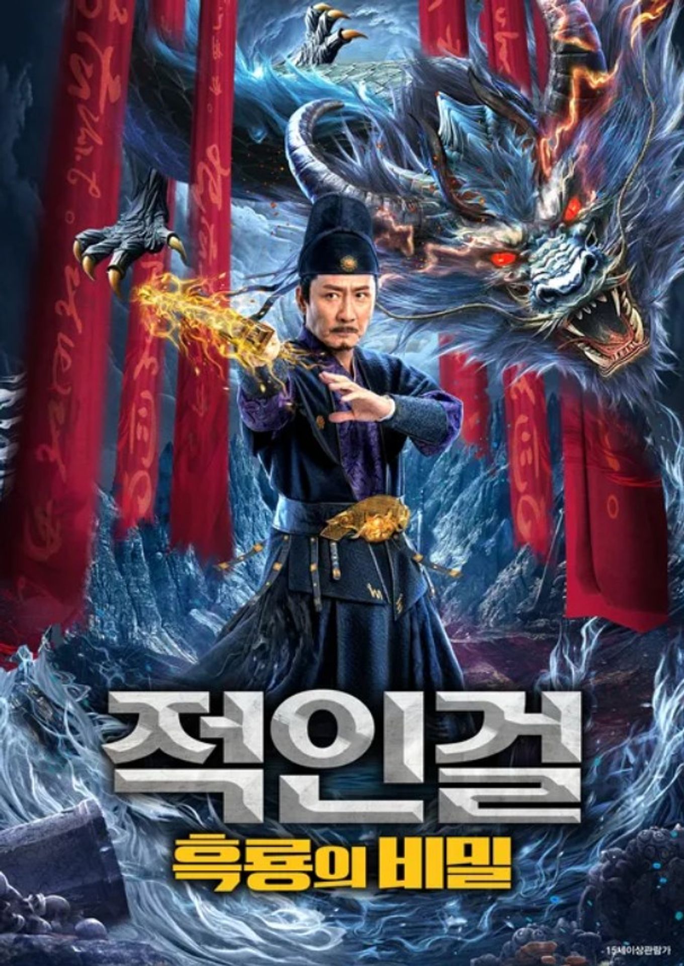 적인걸: 흑룡의 비밀