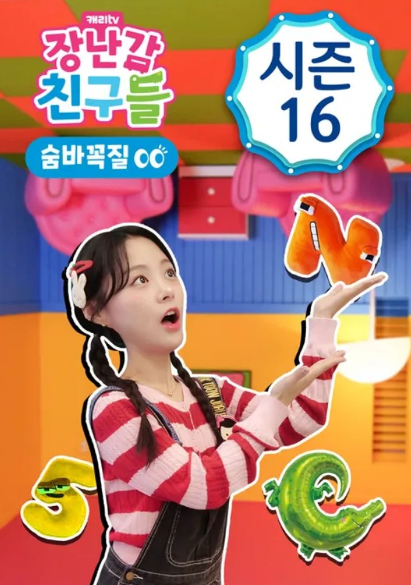 장난감 친구들: 숨바꼭질 시즌 16