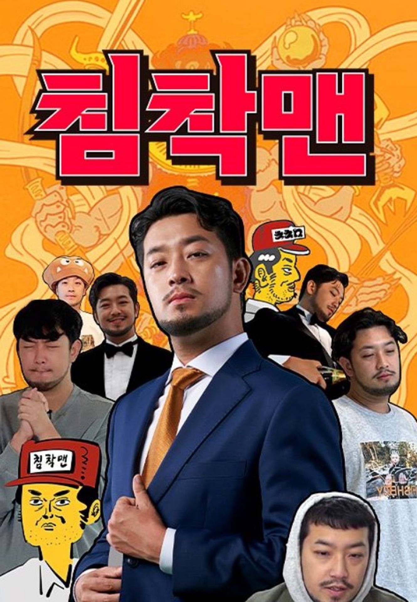 침착맨