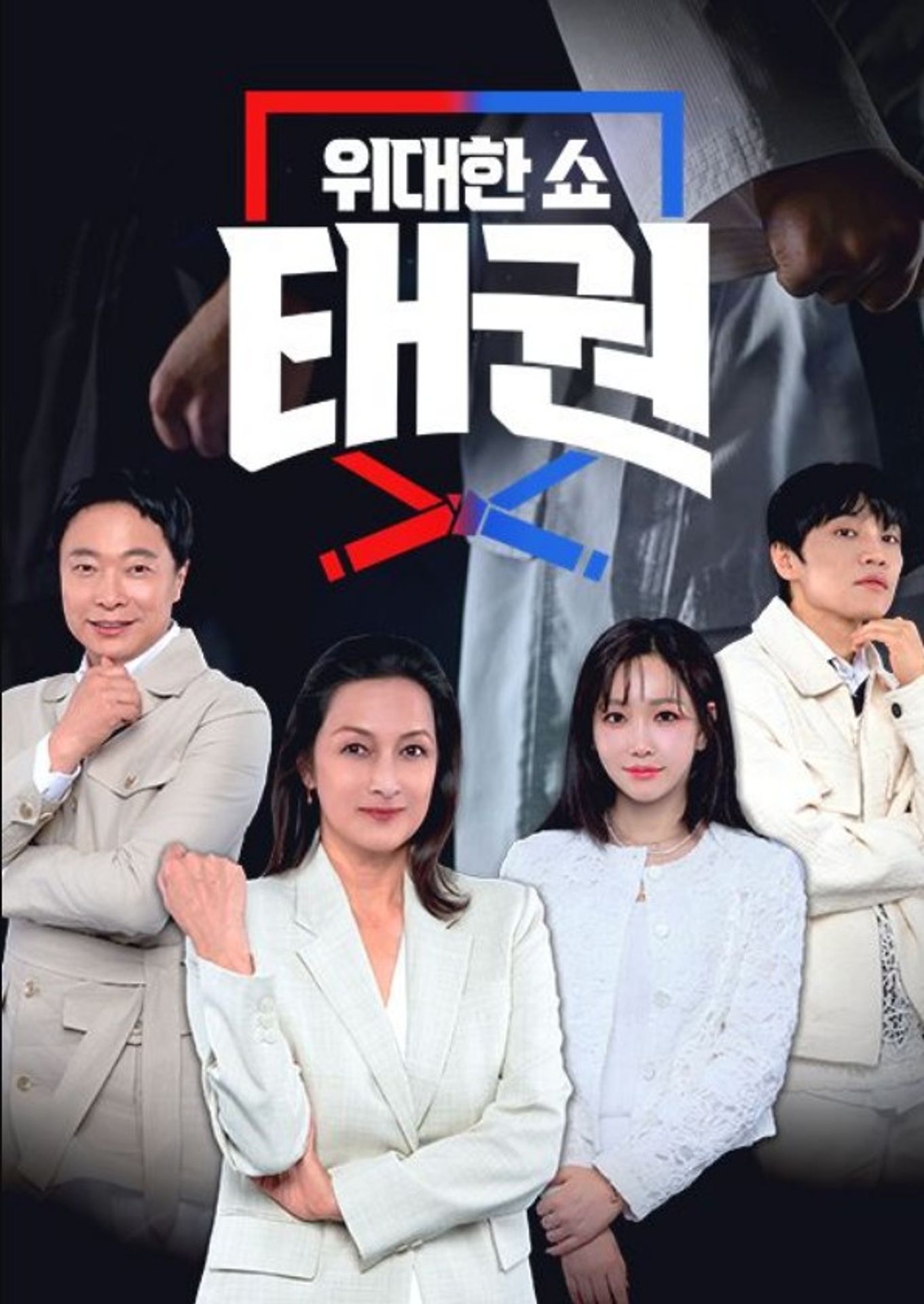 위대한쇼: 태권