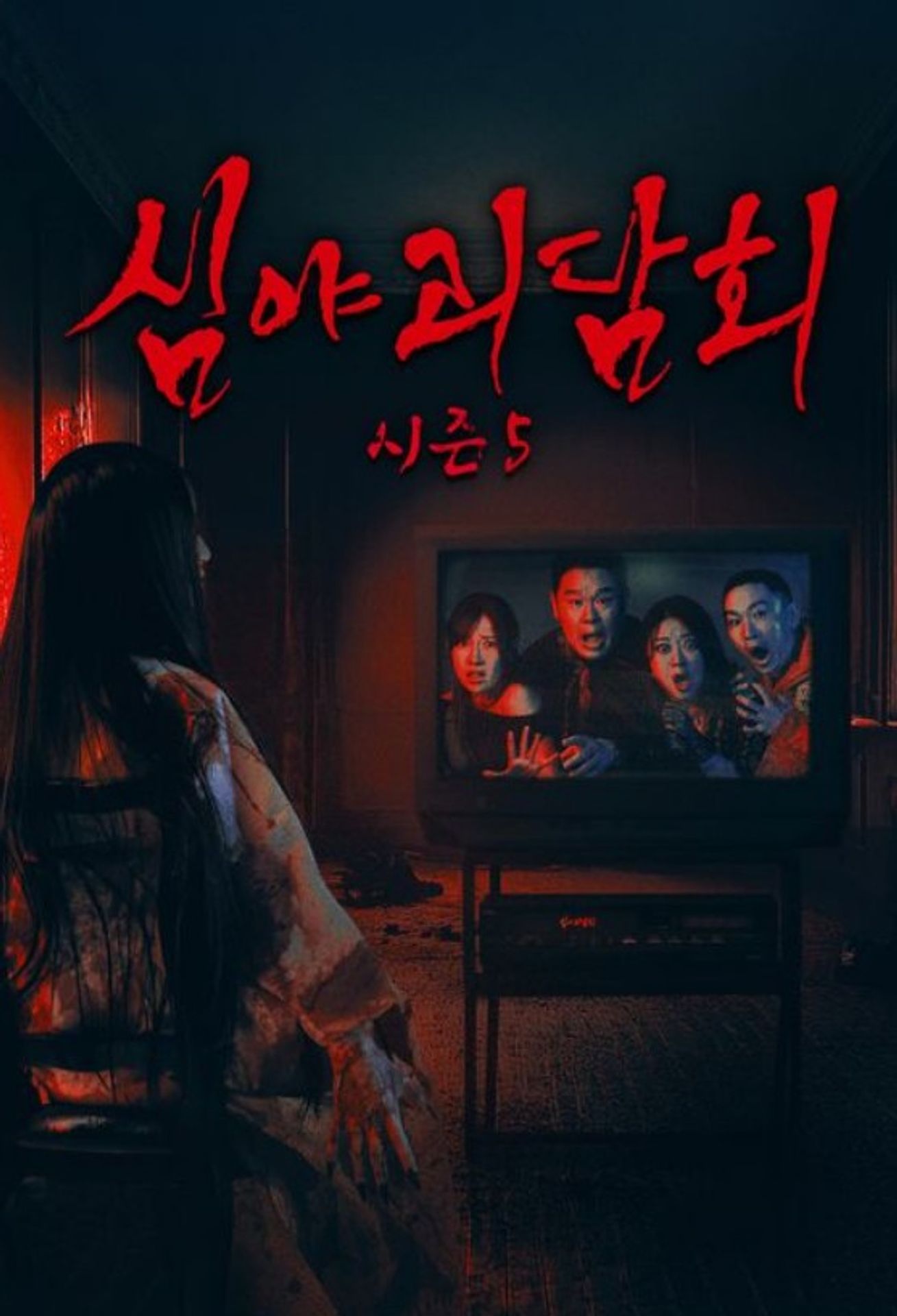 심야괴담회 시즌 5