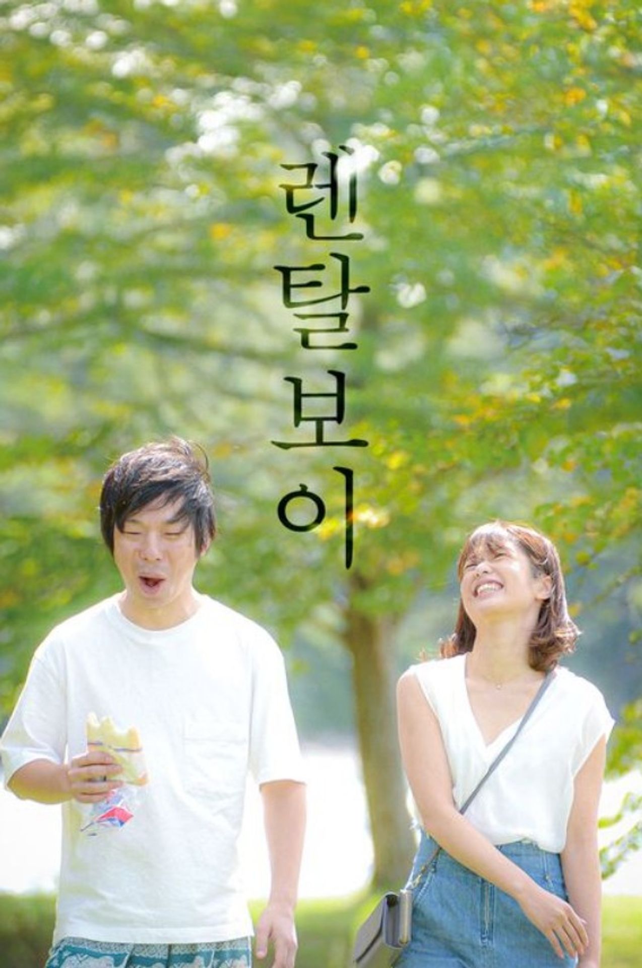 렌탈보이