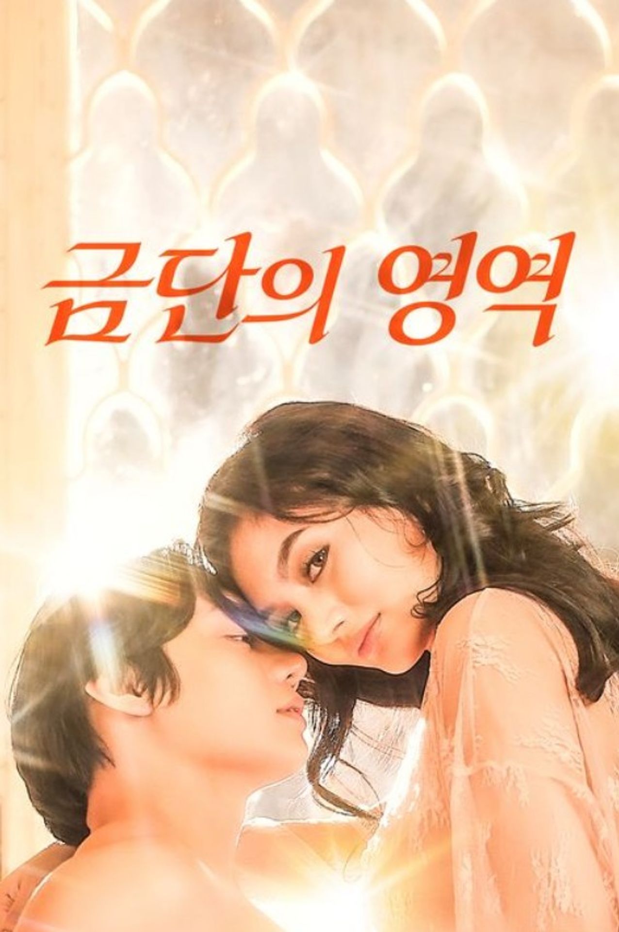 금단의 영역