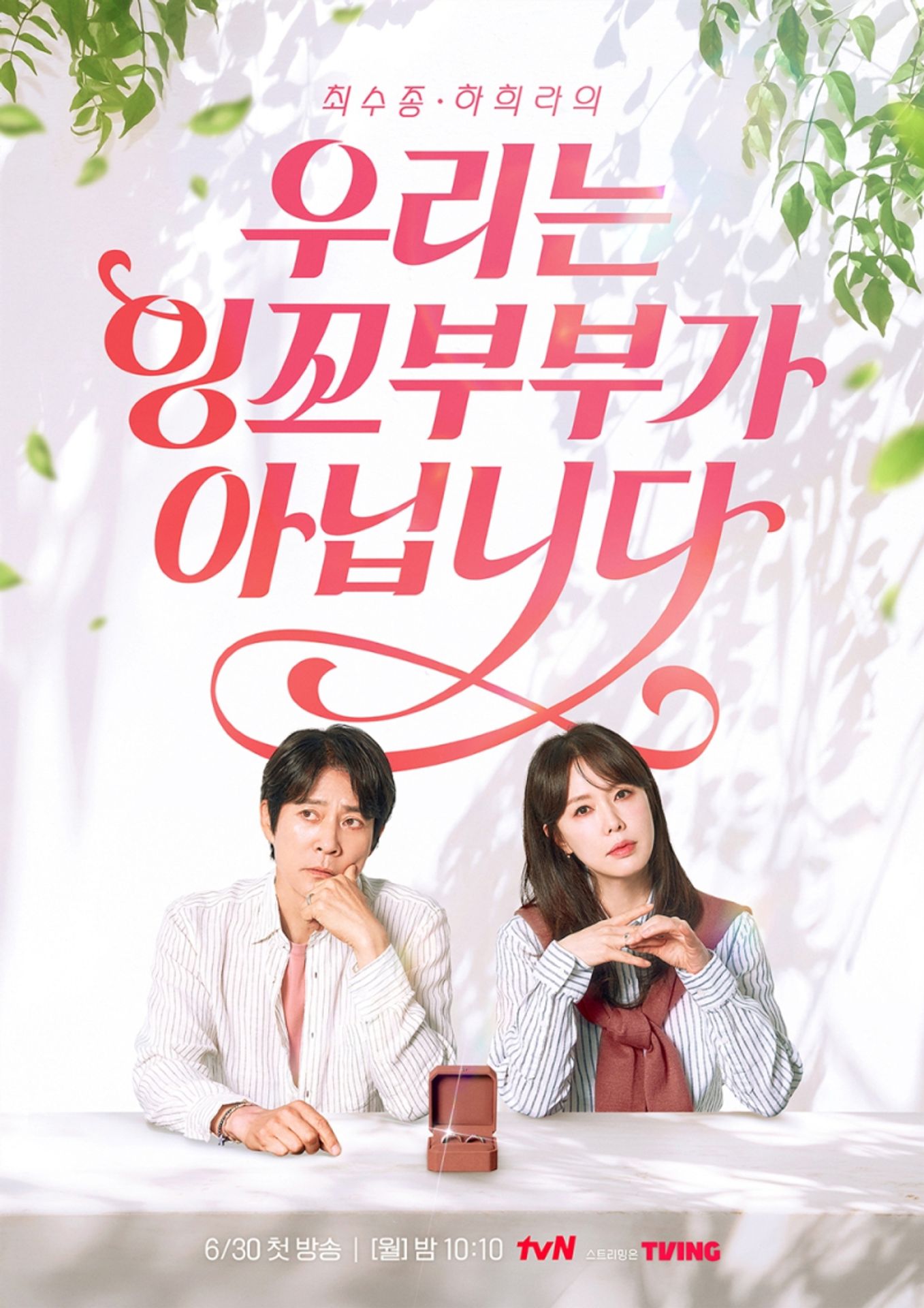 우리는 잉꼬부부가 아닙니다