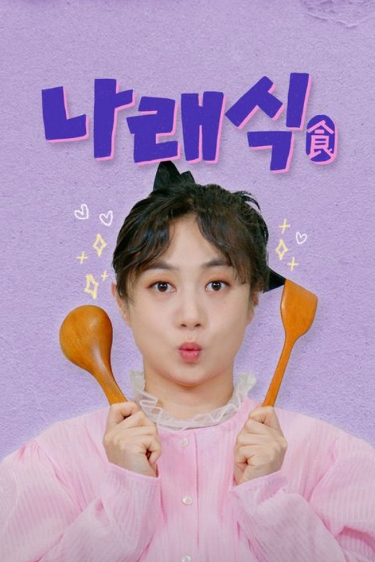 나래식