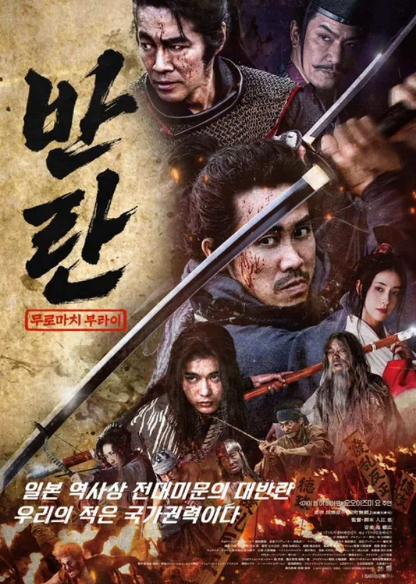 반란: 무로마치 부라이