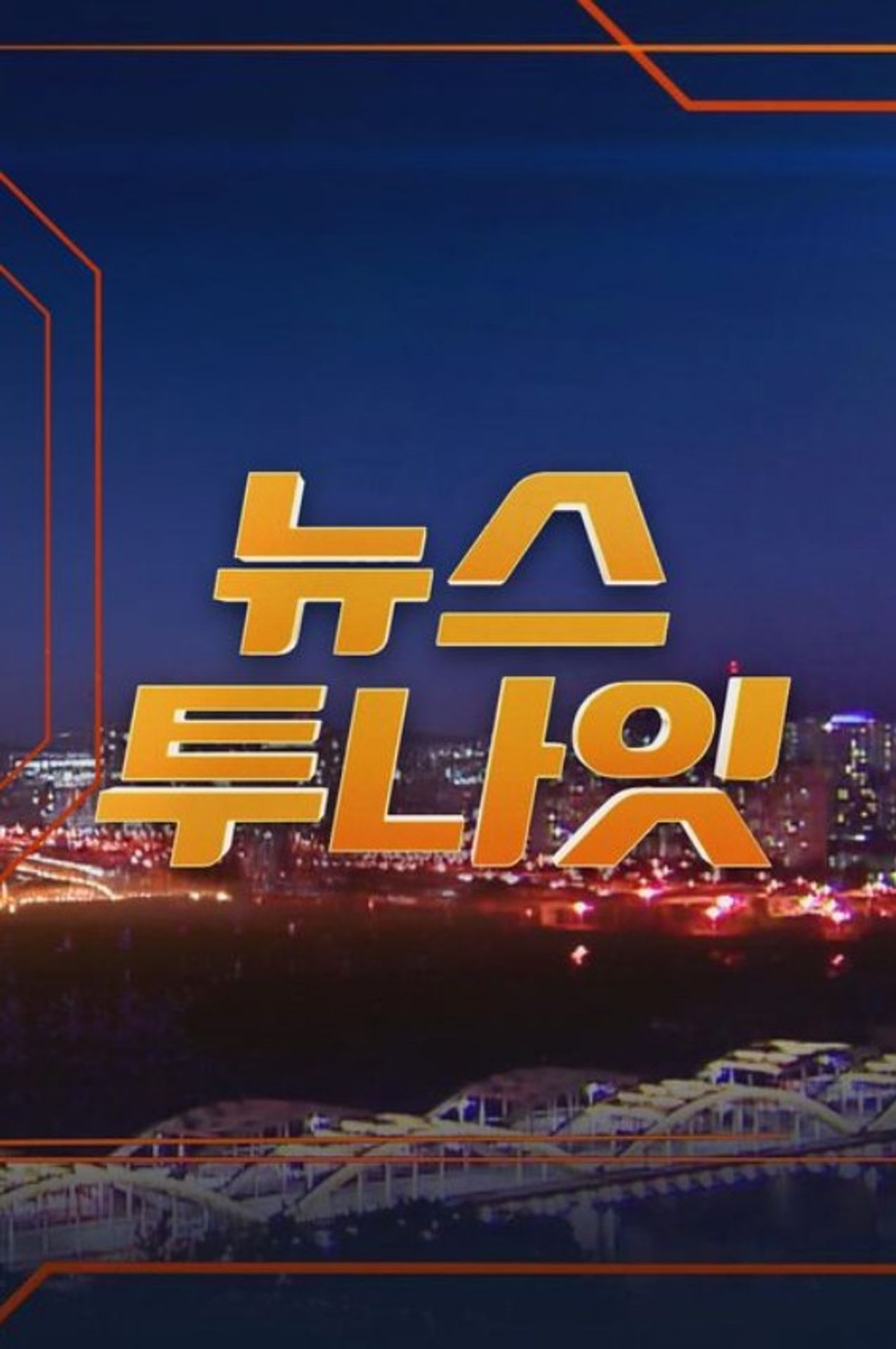 뉴스투나잇