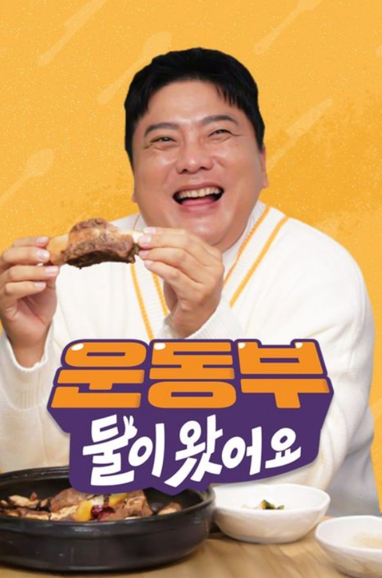 운동부 둘이 왔어요