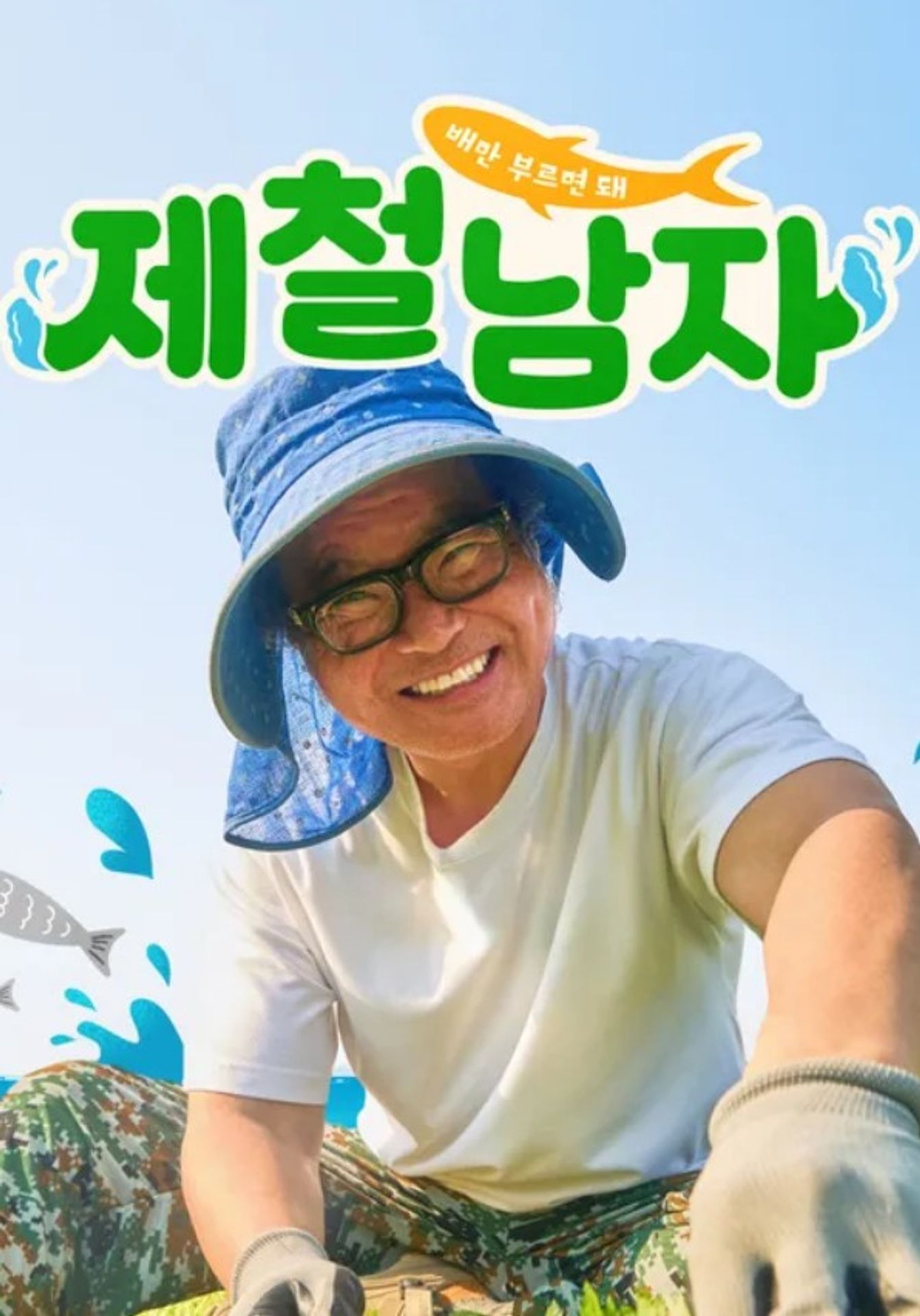 제철남자
