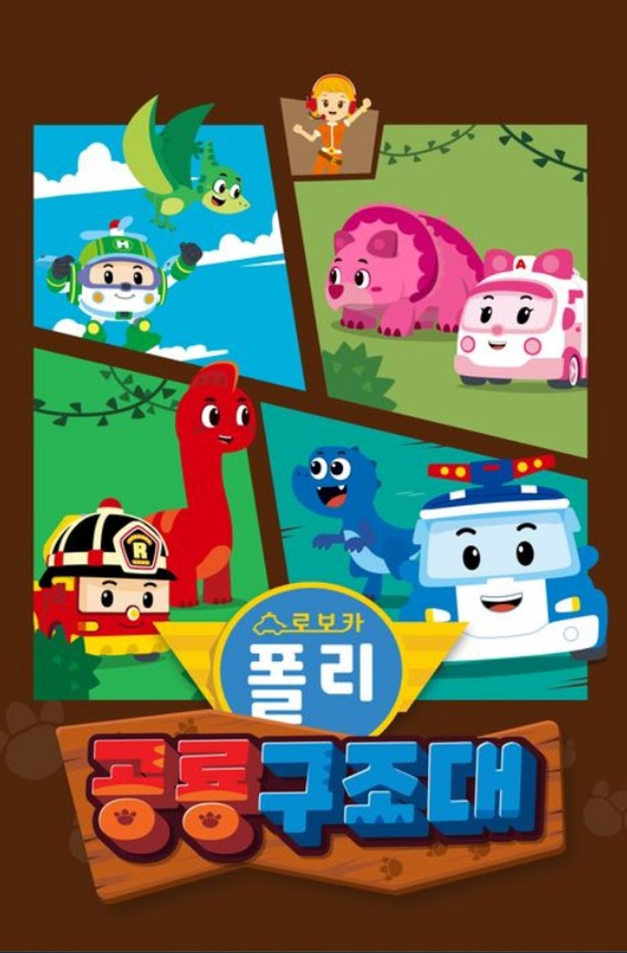 로보카폴리 공룡구조대