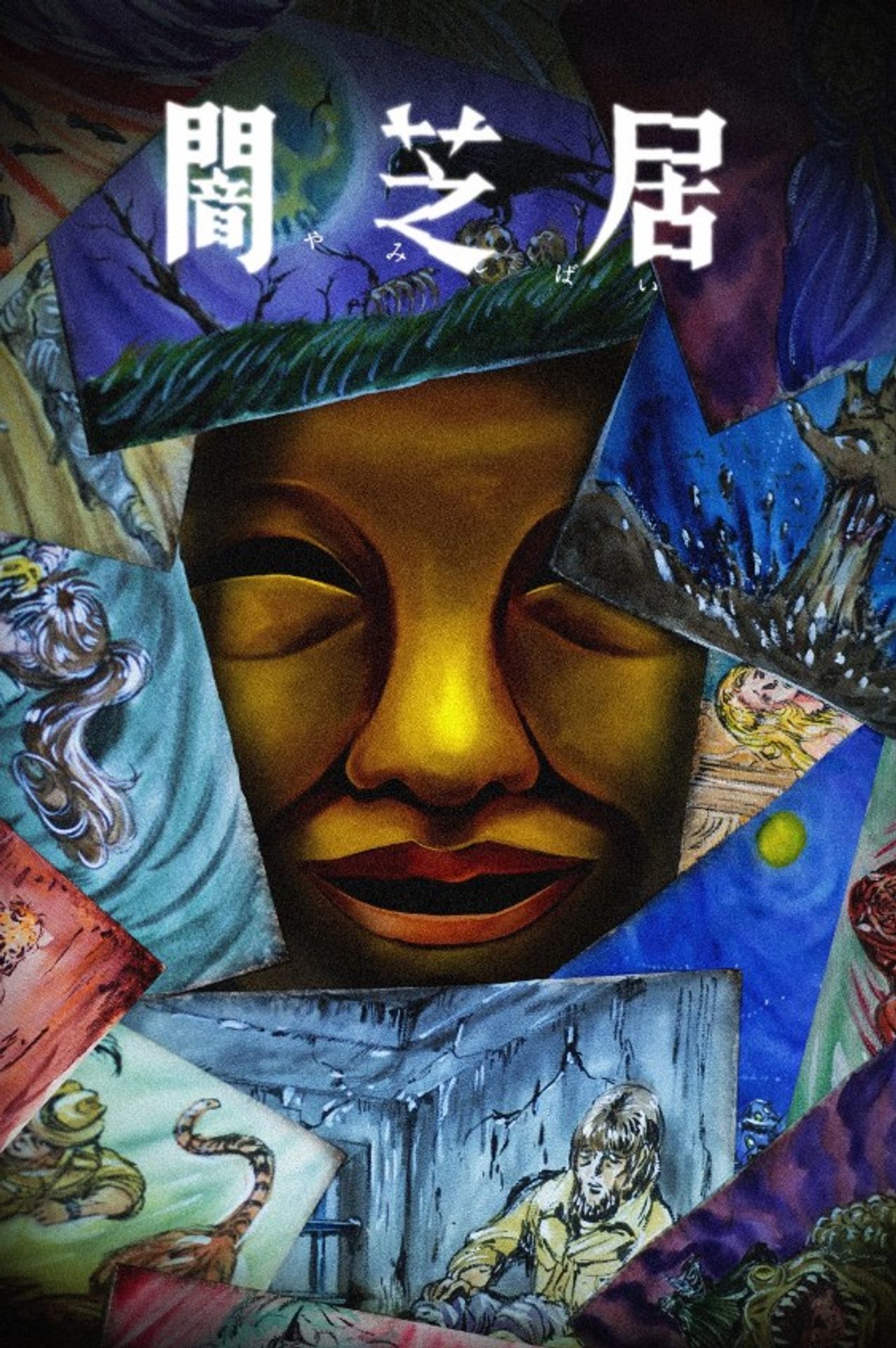 야미시바이 15기