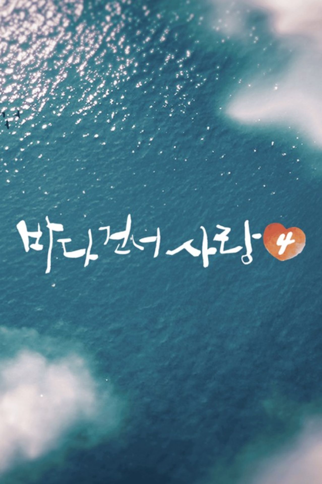 바다 건너 사랑 4