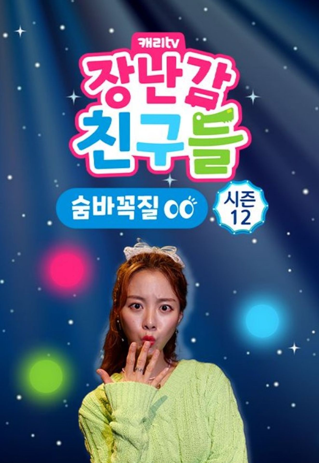 장난감 친구들: 숨바꼭질 시즌 12