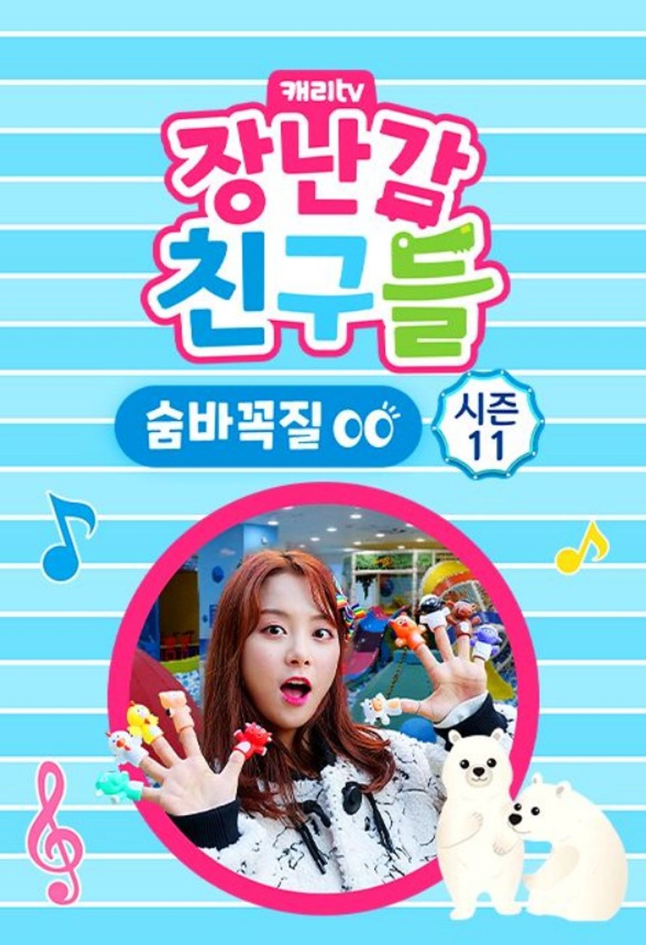 장난감 친구들: 숨바꼭질 시즌 11