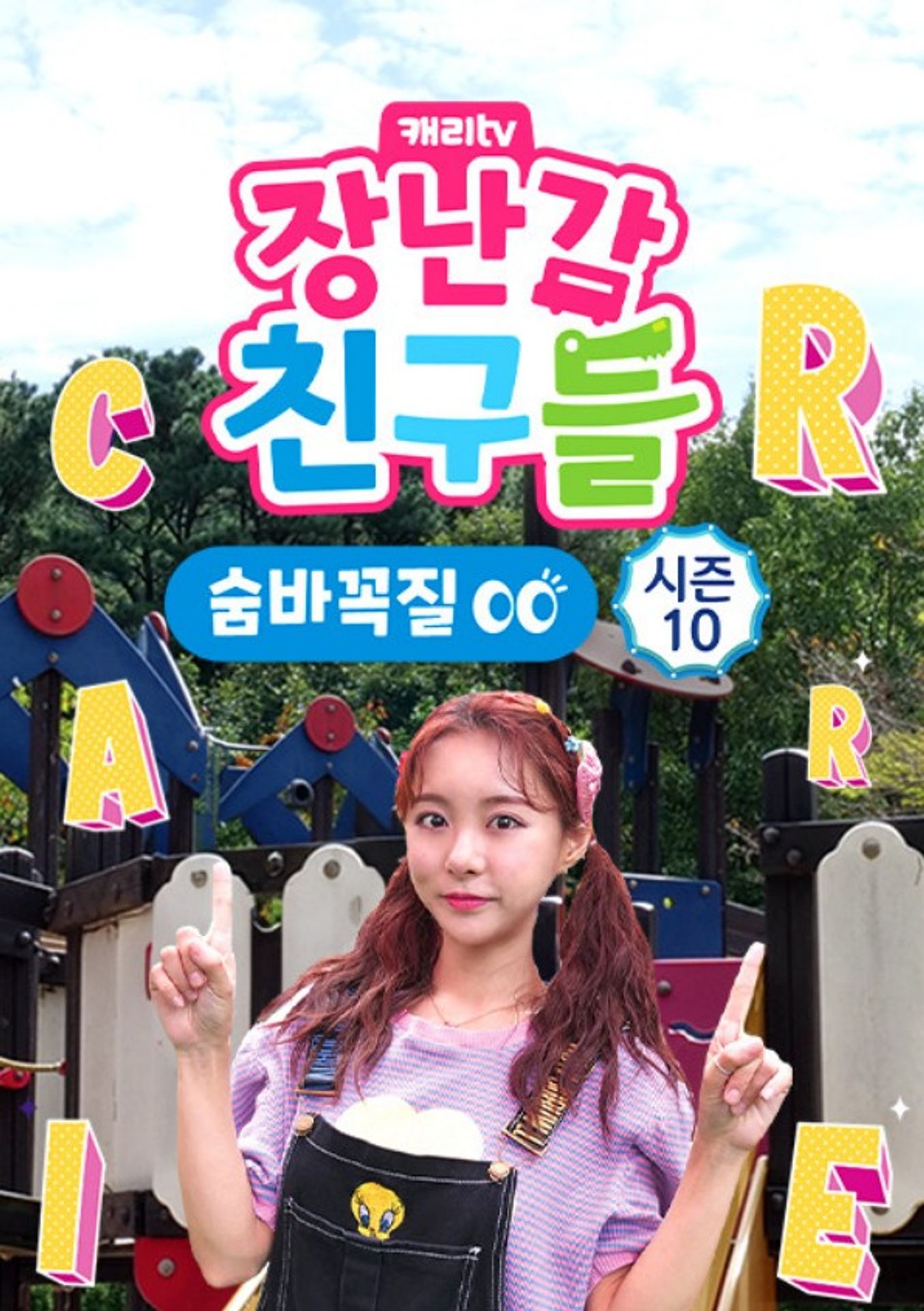 장난감 친구들: 숨바꼭질 시즌 10
