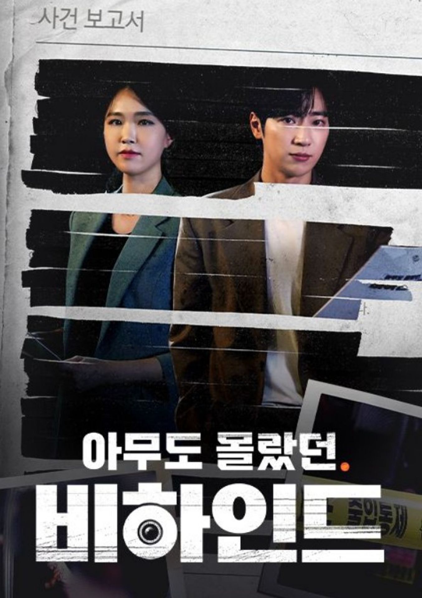 아무도 몰랐던, 비하인드