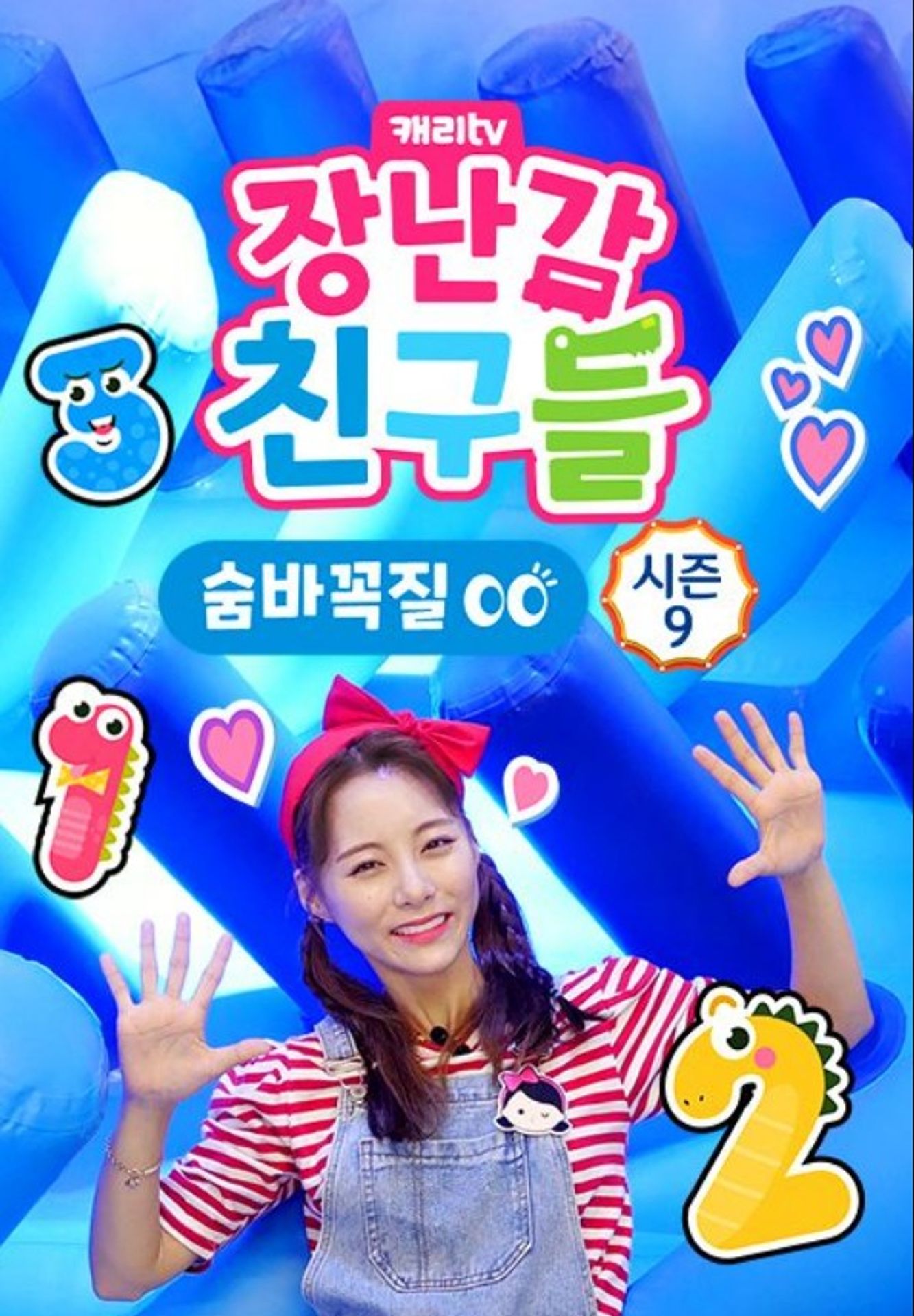 장난감 친구들: 숨바꼭질 시즌 9