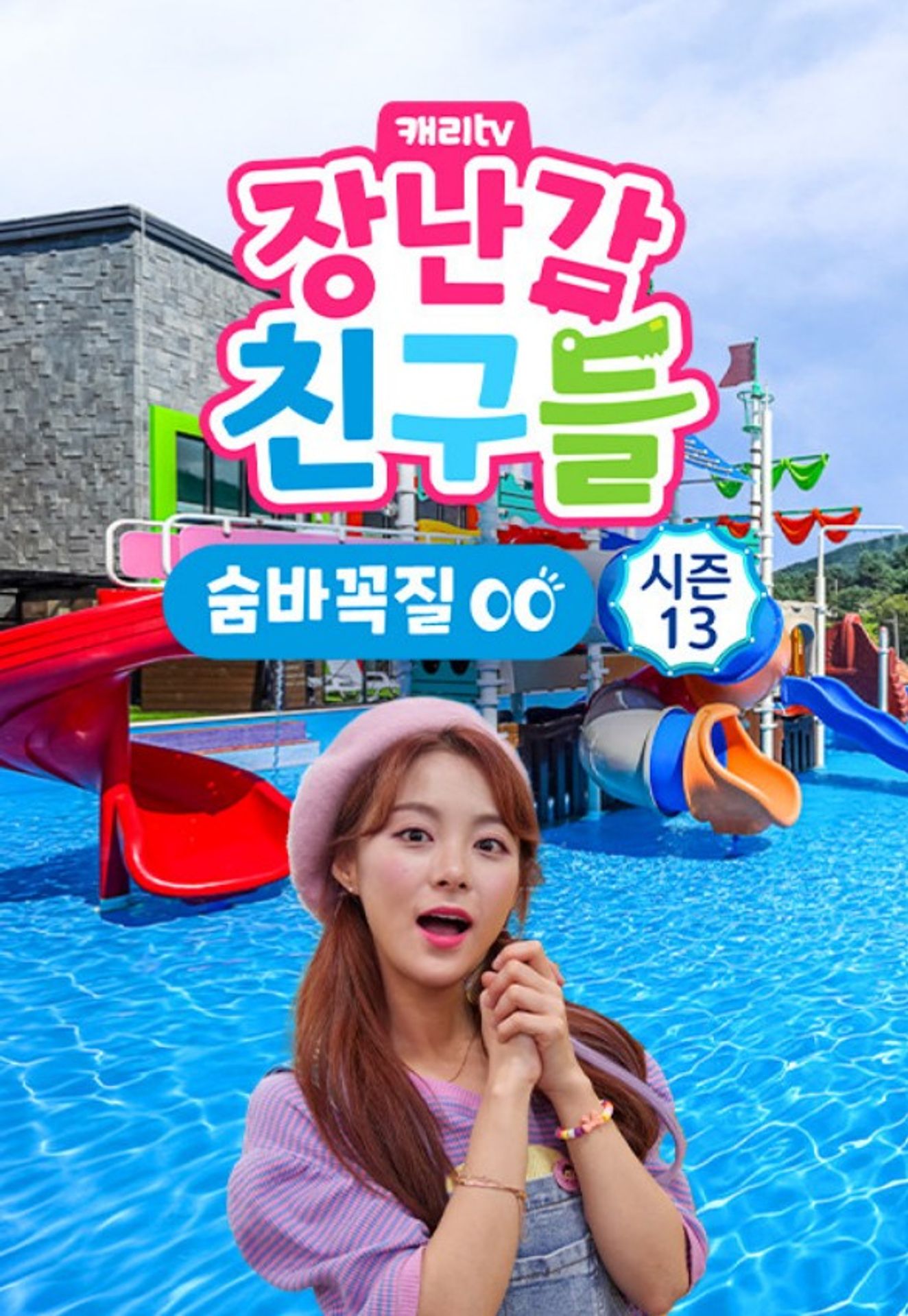 장난감 친구들: 숨바꼭질 시즌 13