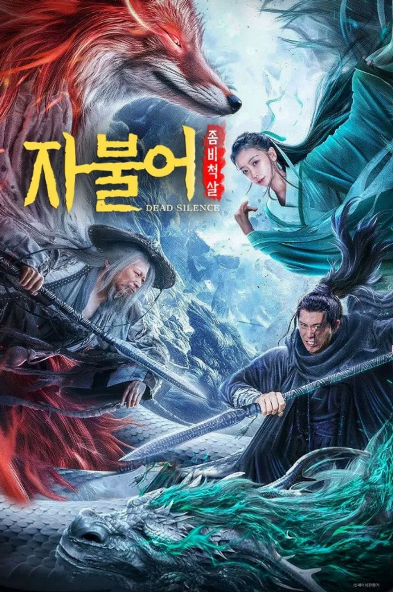 자불어: 좀비척살