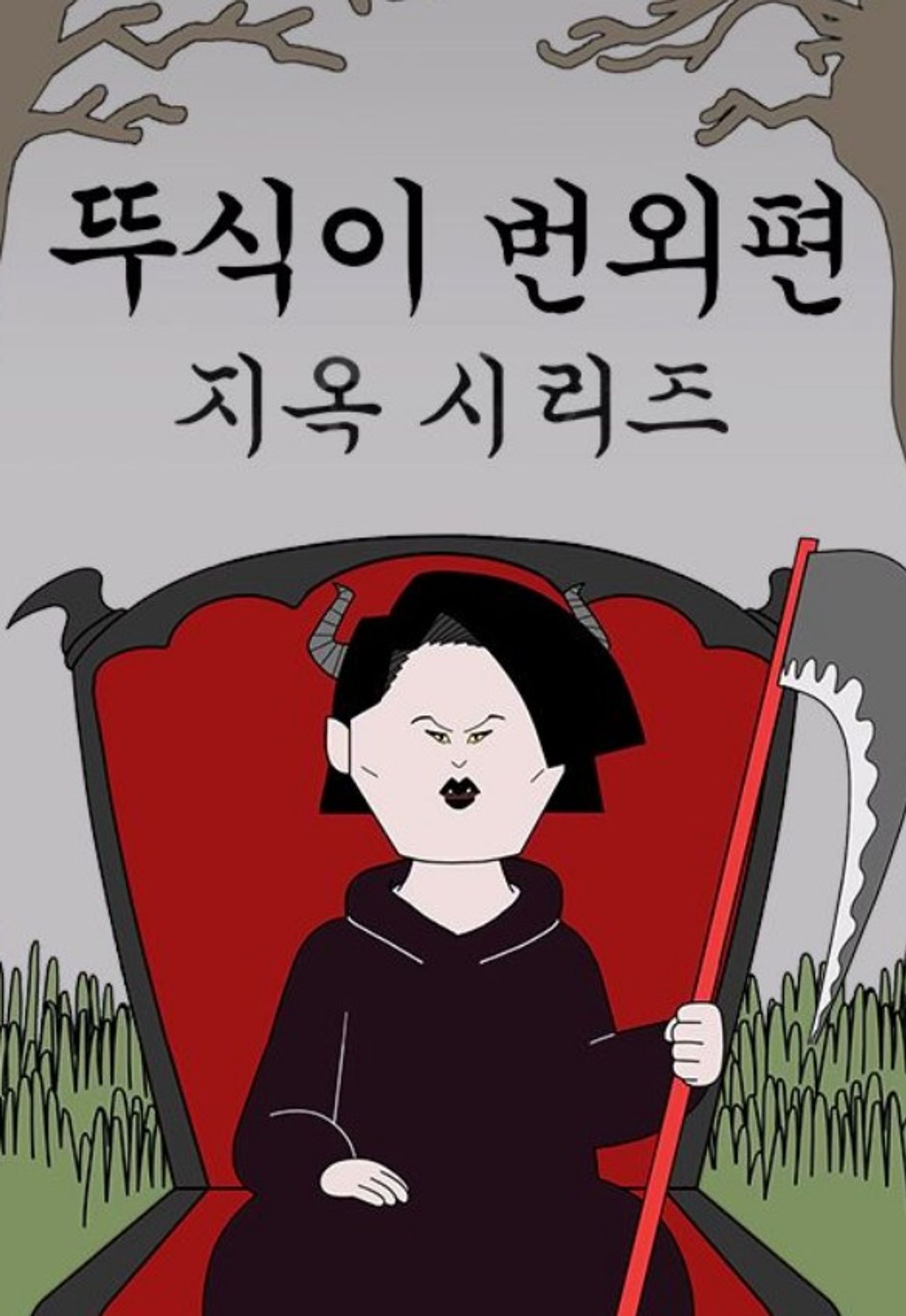 뚜식이 번외편 : 지옥 시리즈