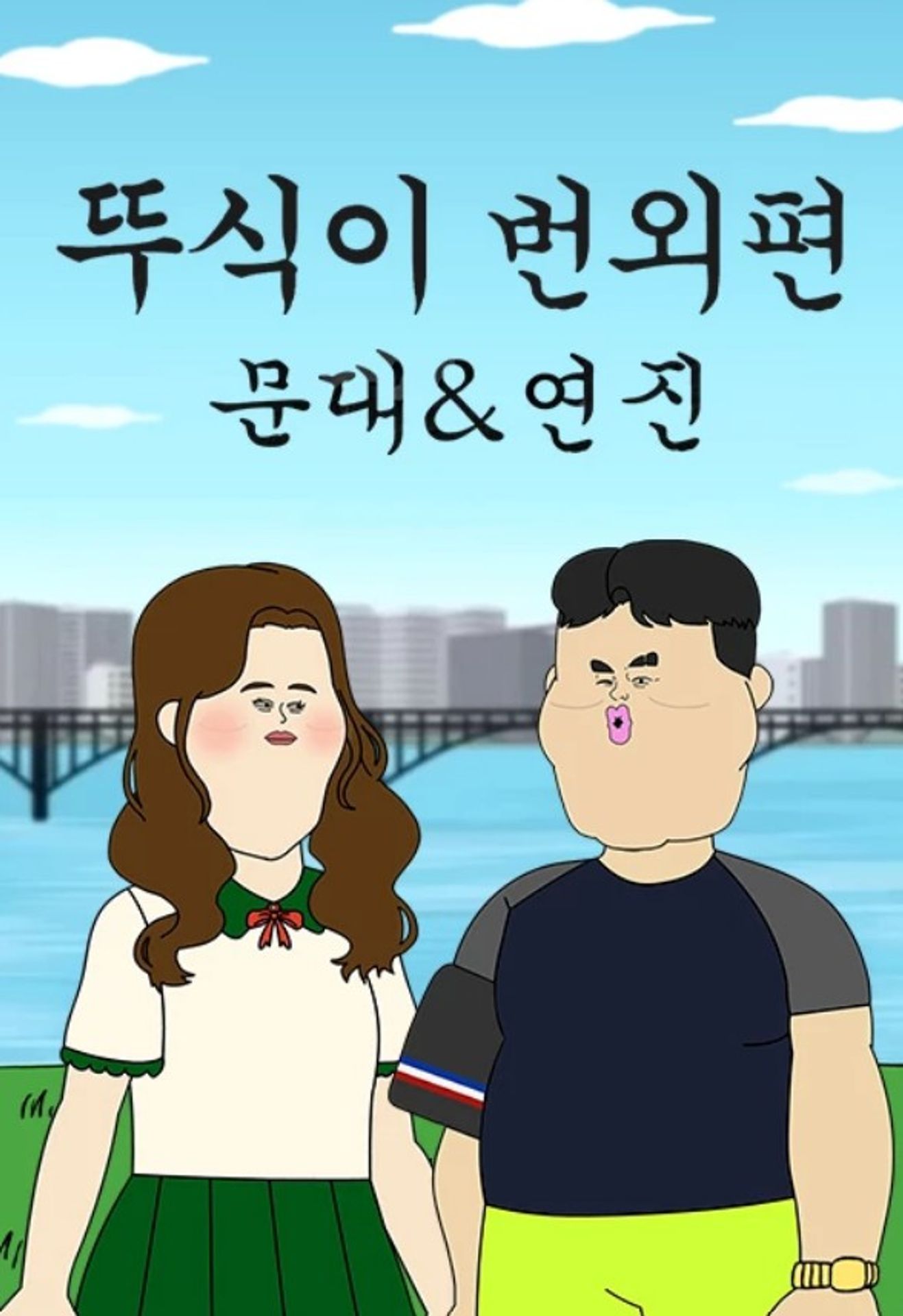 뚜식이 번외편 : 문대&연진