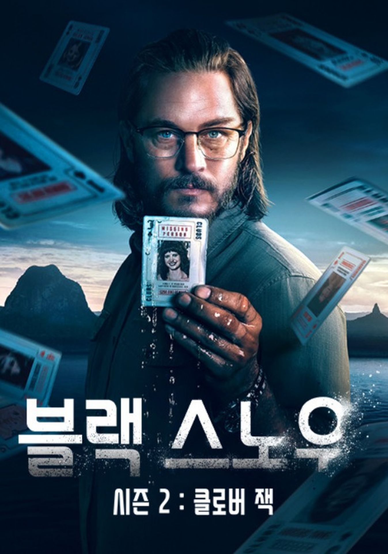 블랙 스노우 시즌 2: 클로버 잭