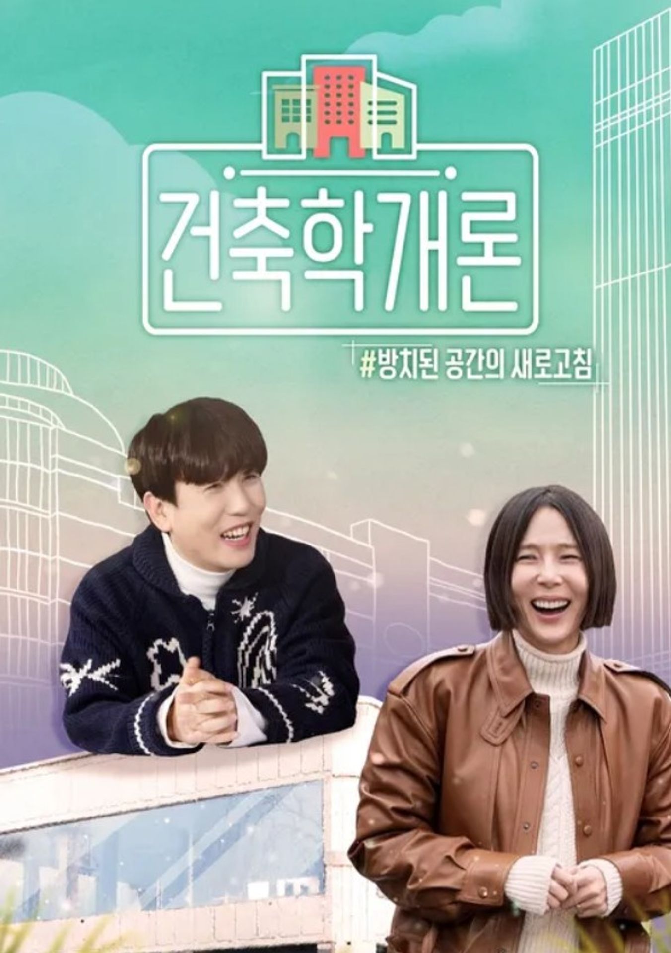건축학개론