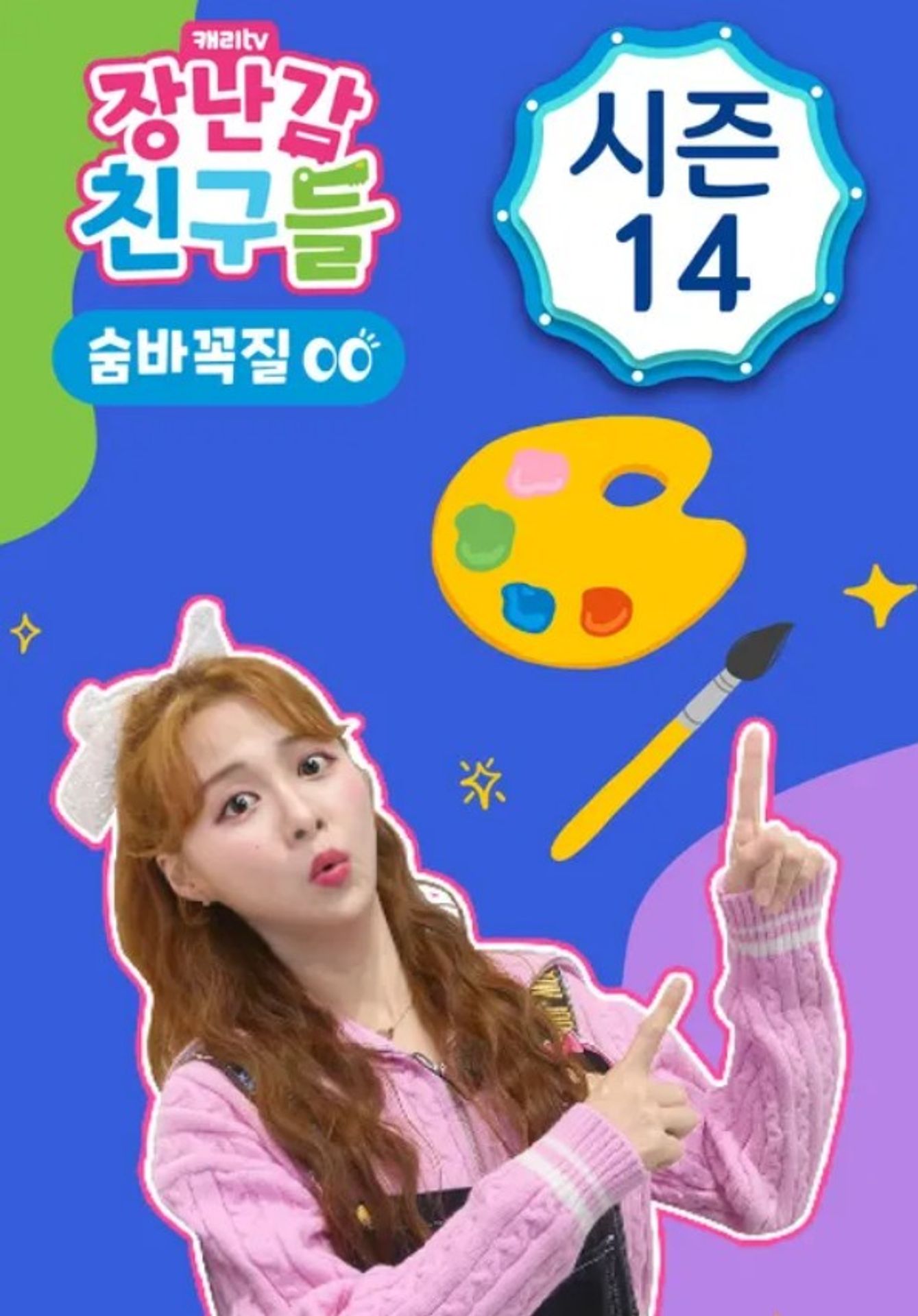 장난감 친구들: 숨바꼭질 시즌 14