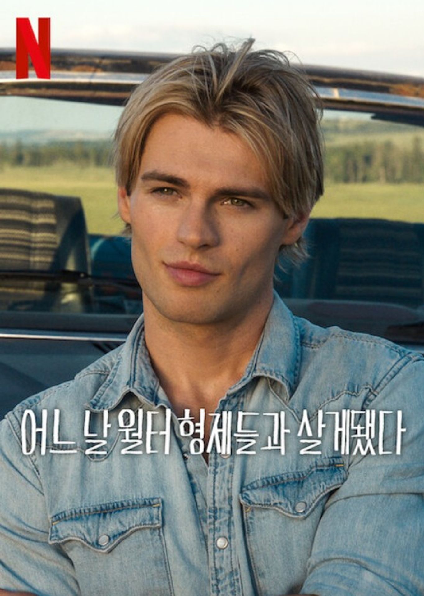 어느 날 월터 형제들과 살게 됐다 시즌 2