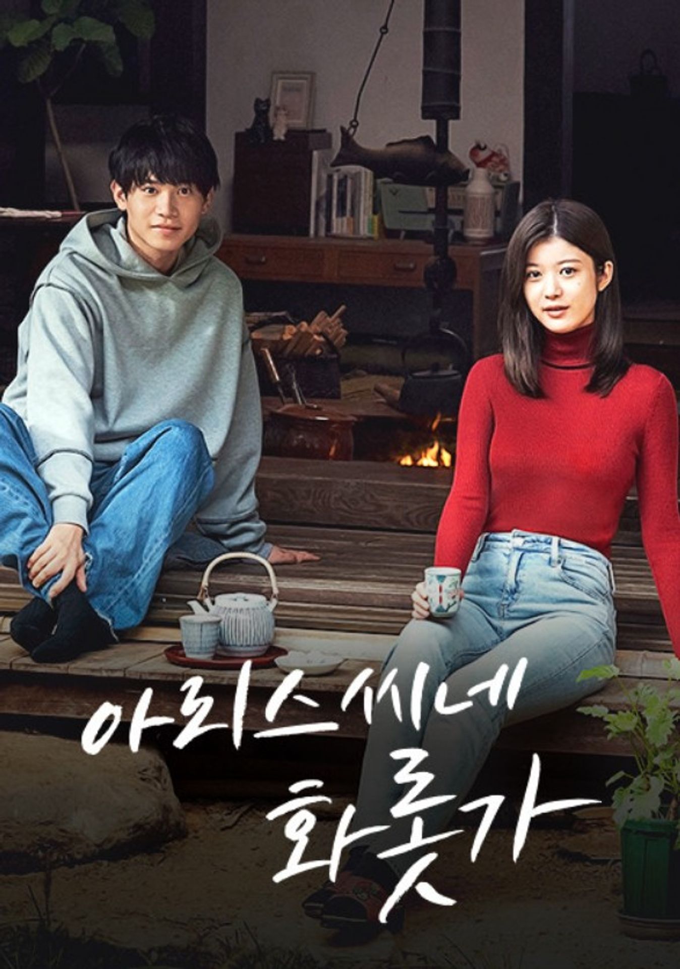 아리스 씨네 화롯가