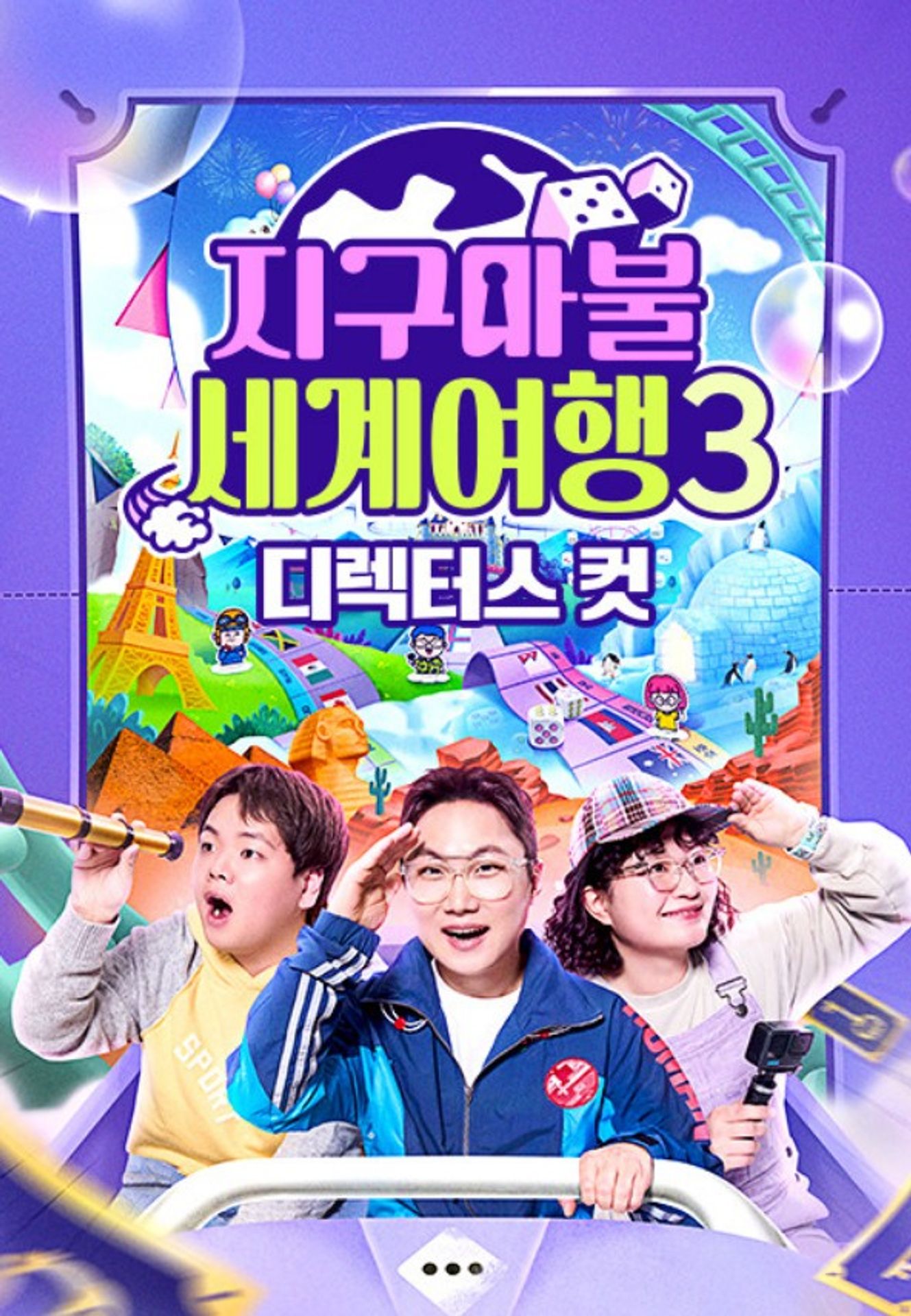 지구마불 세계여행 3 디렉터스 컷