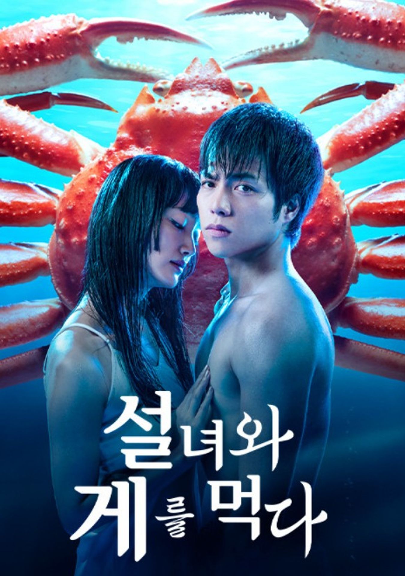 설녀와 게를 먹다