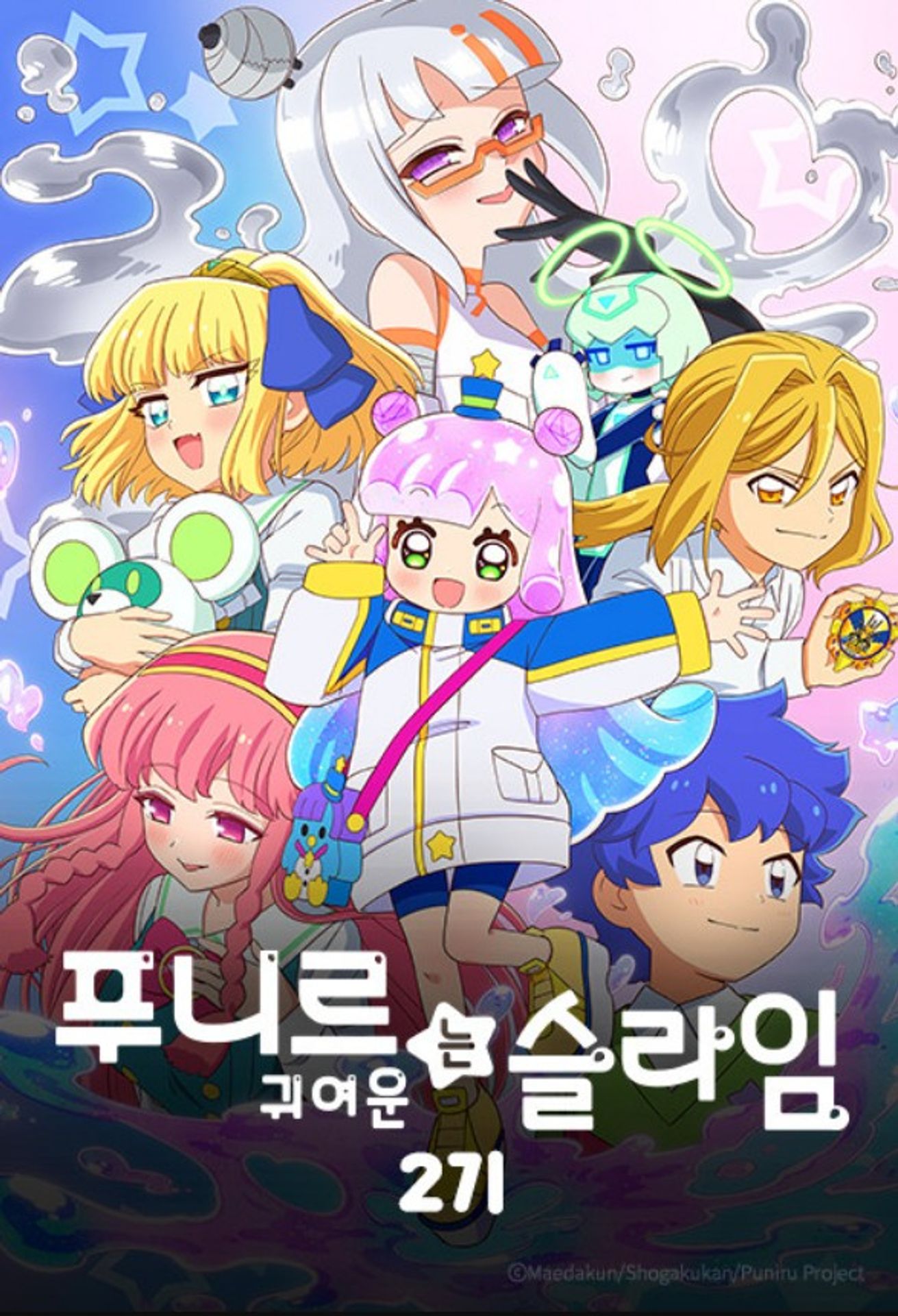 푸니르는 귀여운 슬라임 2기