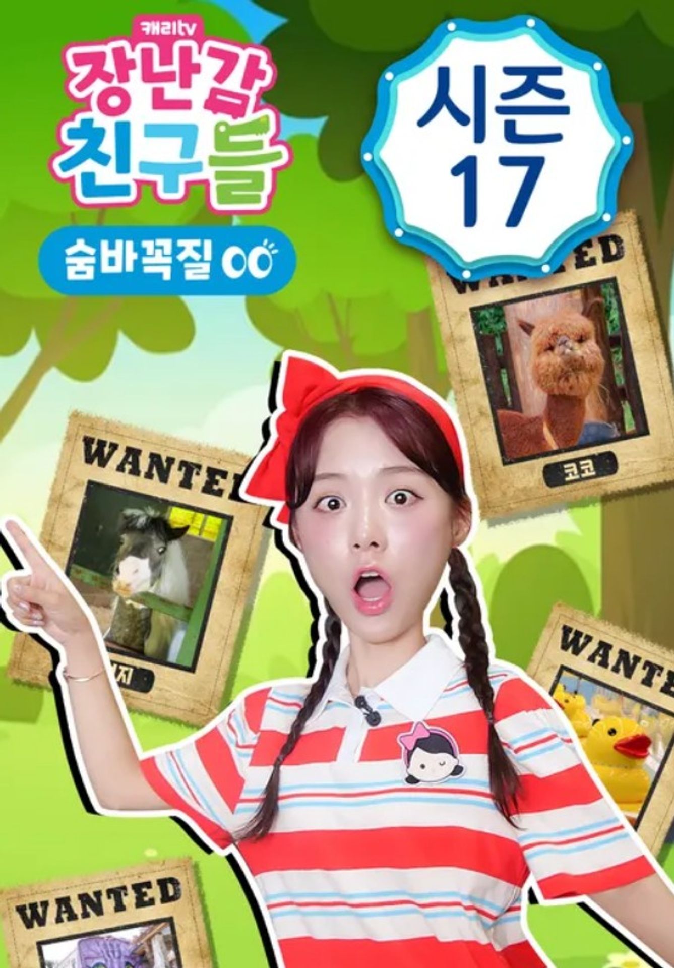 장난감 친구들: 숨바꼭질 시즌 17