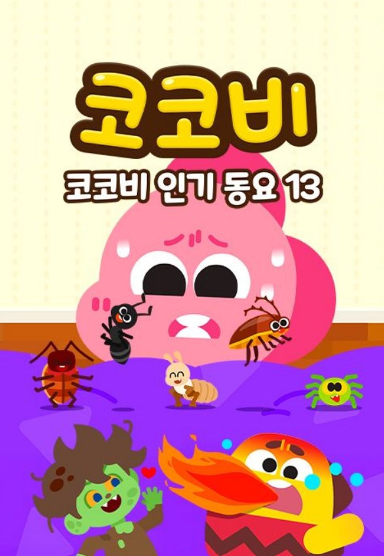 코코비 인기 동요 13