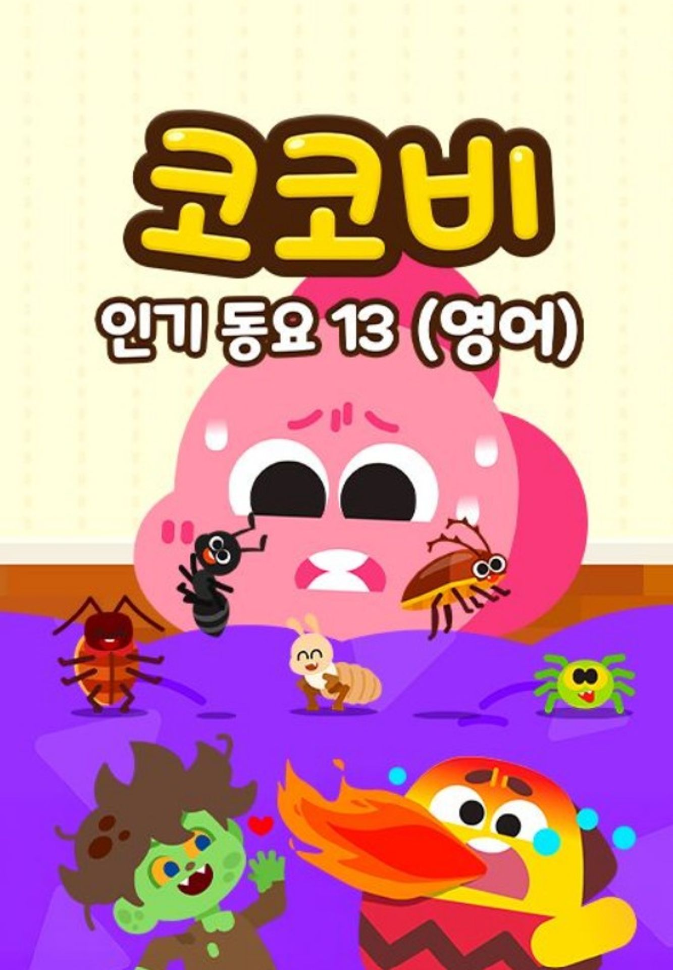 코코비 인기 동요 13 (영어)