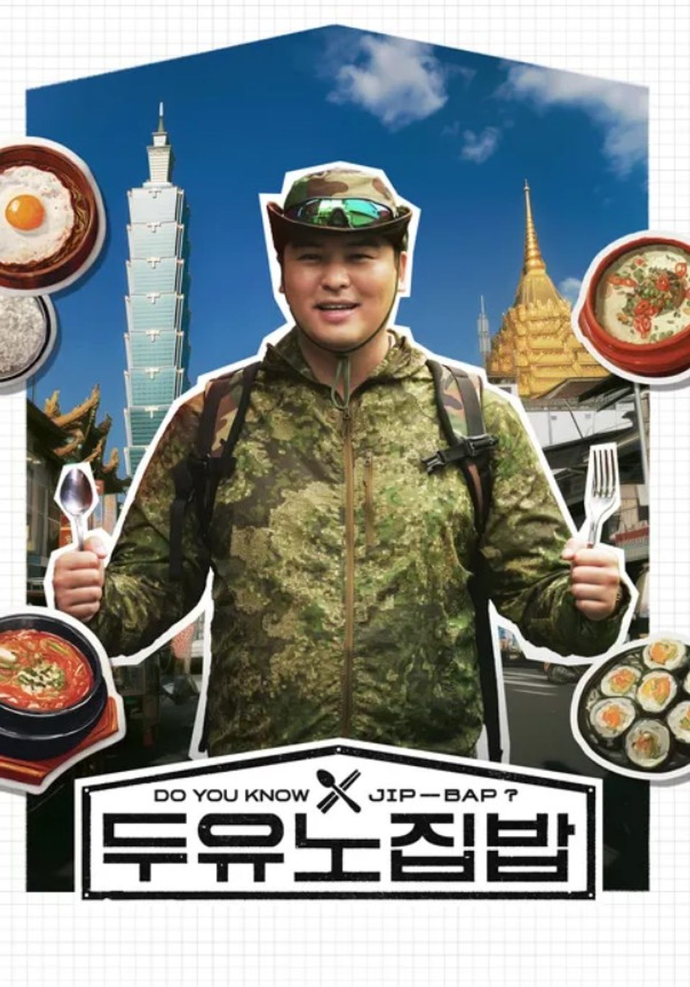 두유노집밥