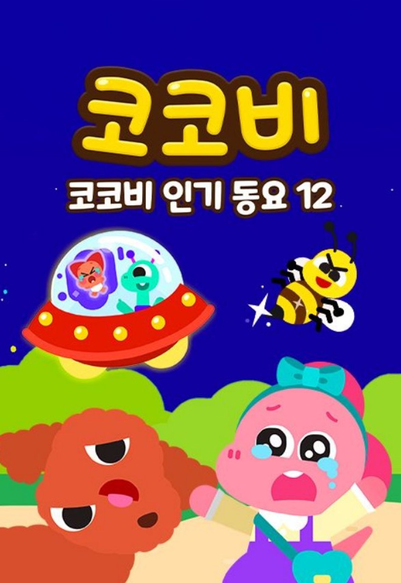 코코비 인기 동요 12