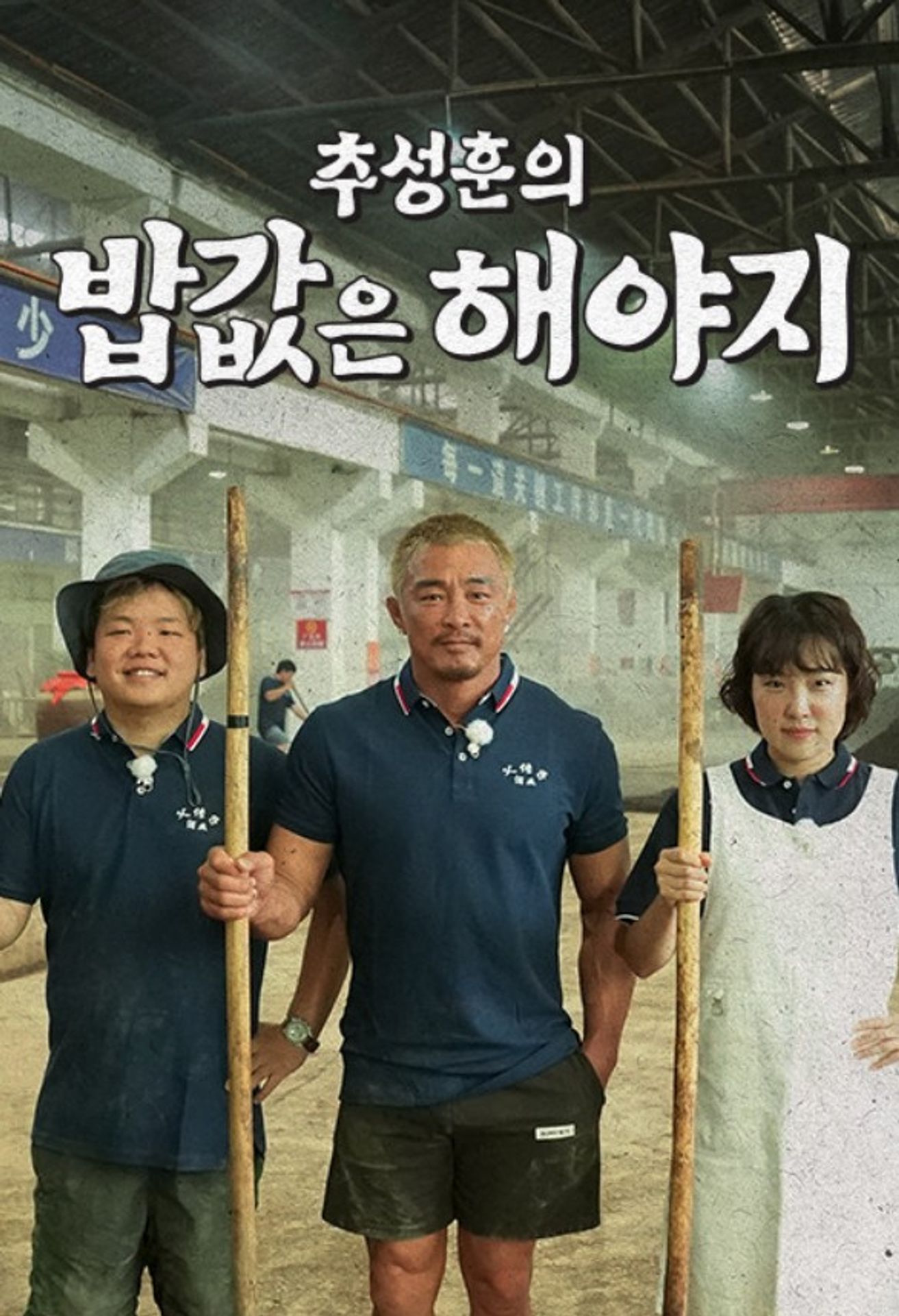 추성훈의 밥값은 해야지