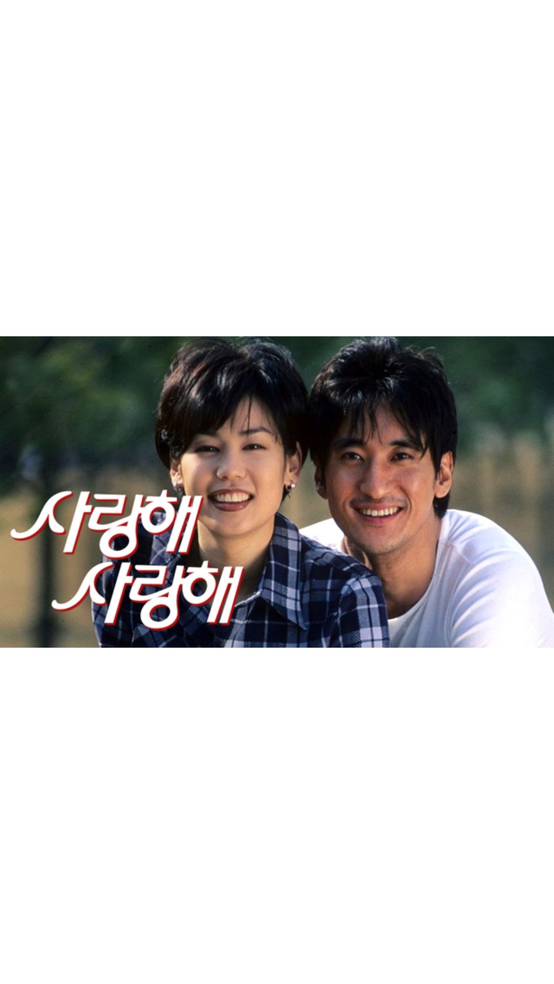 사랑해 사랑해