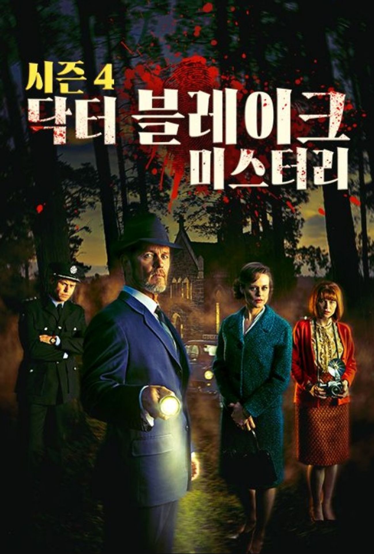 닥터 블레이크 미스터리 시즌 4