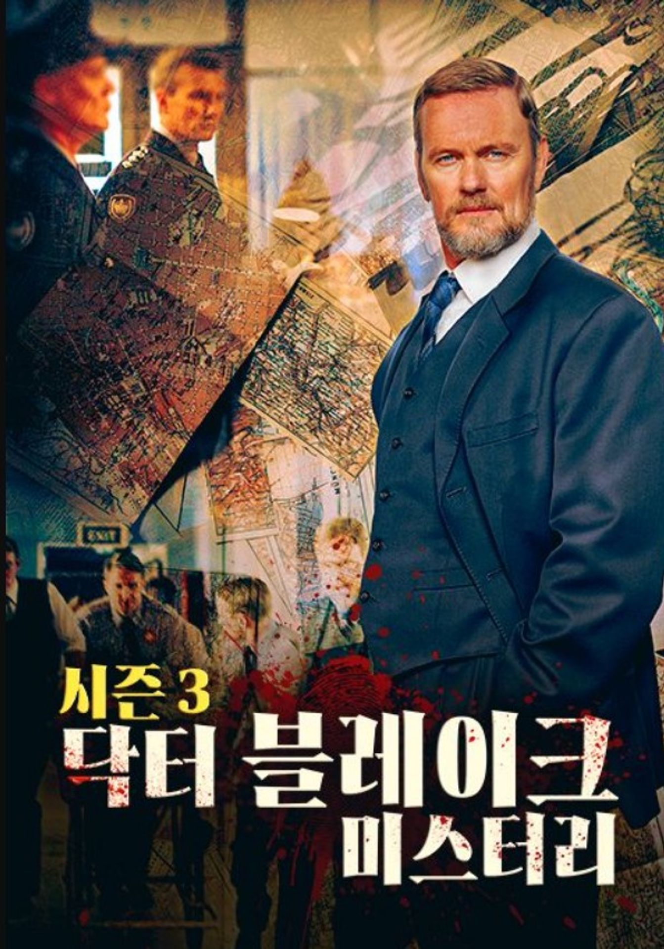 닥터 블레이크 미스터리 시즌 3