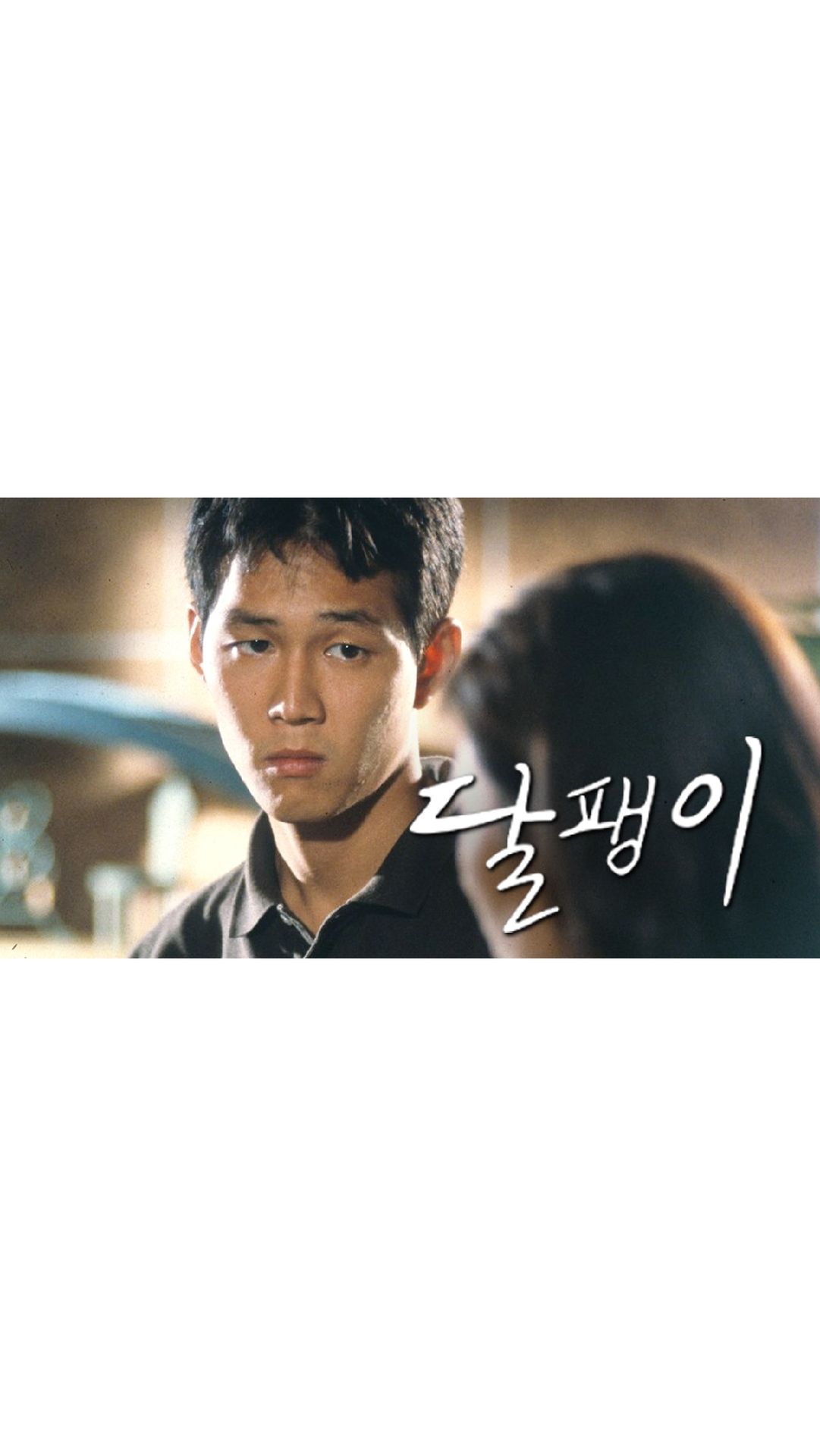 달팽이