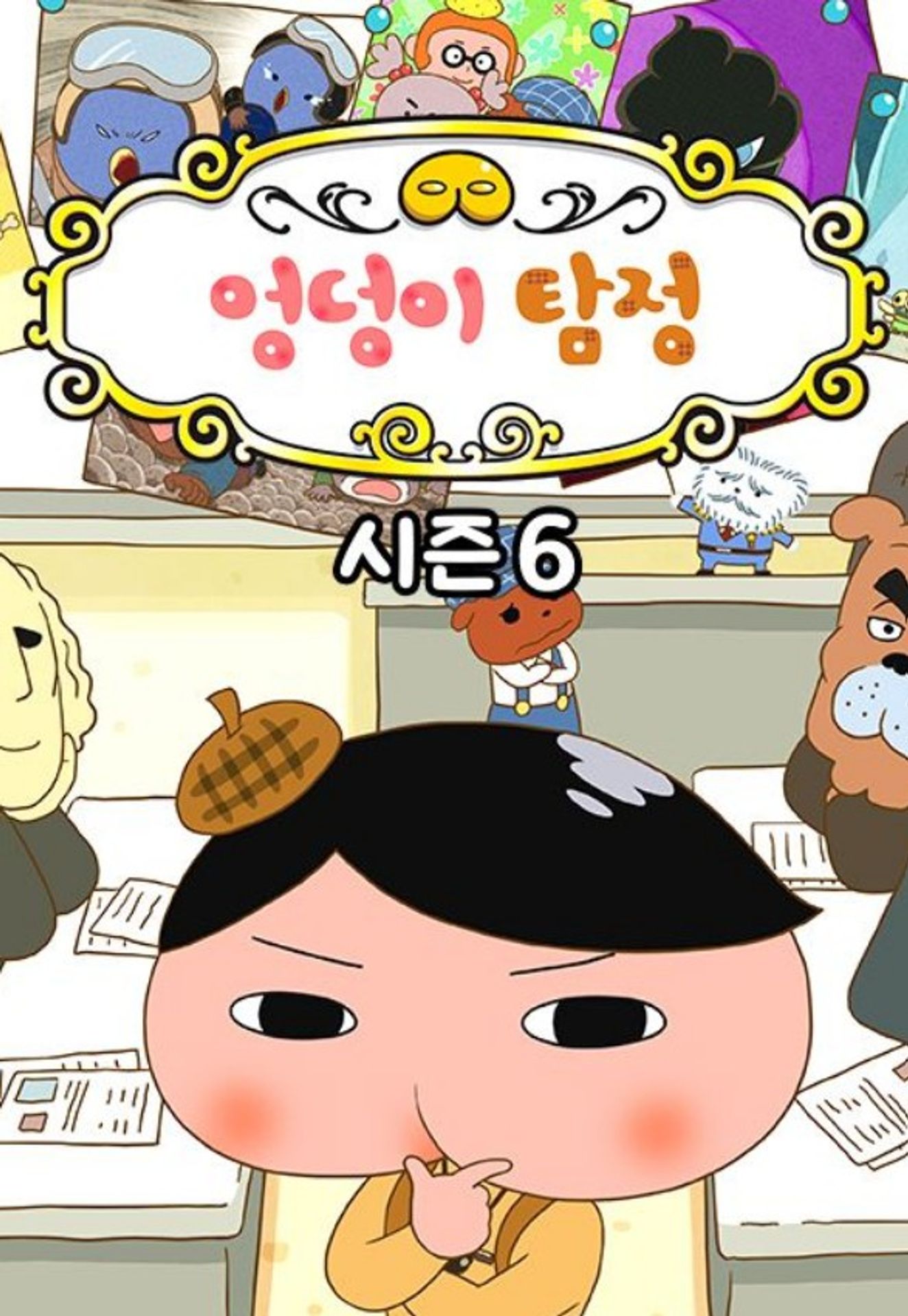 엉덩이 탐정 6기