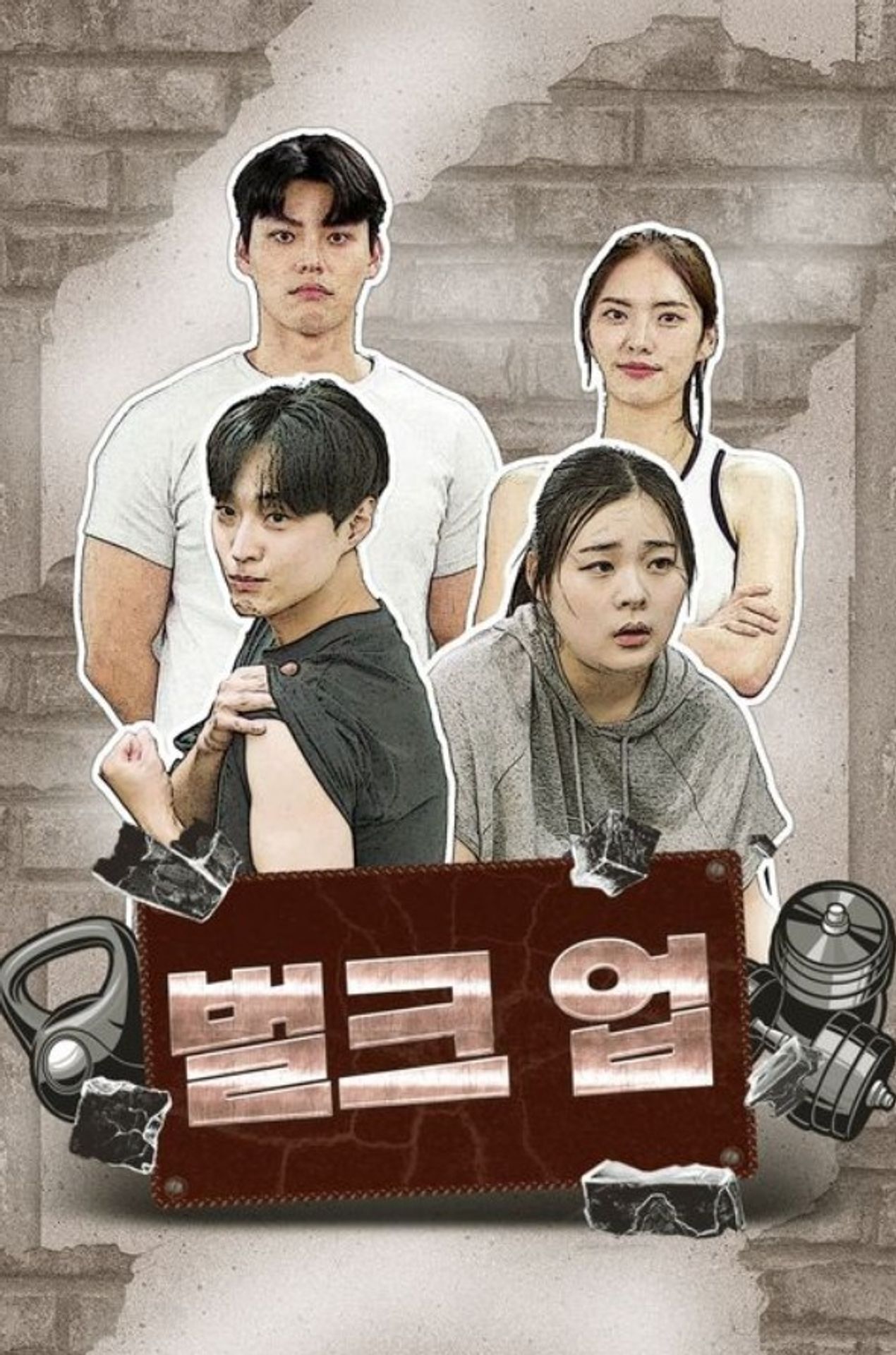 벌크 업