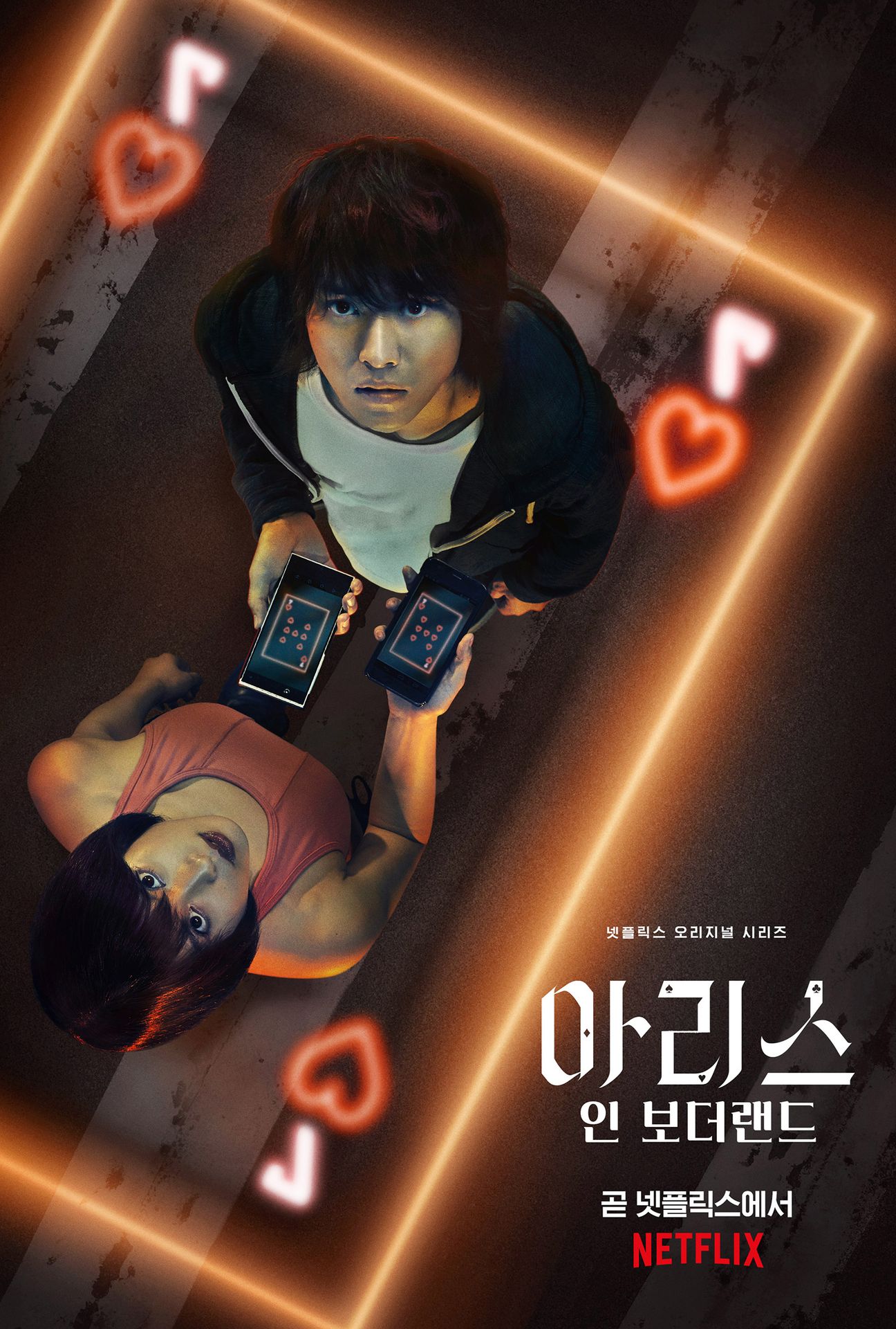 아리스 인 보더랜드 시즌 1