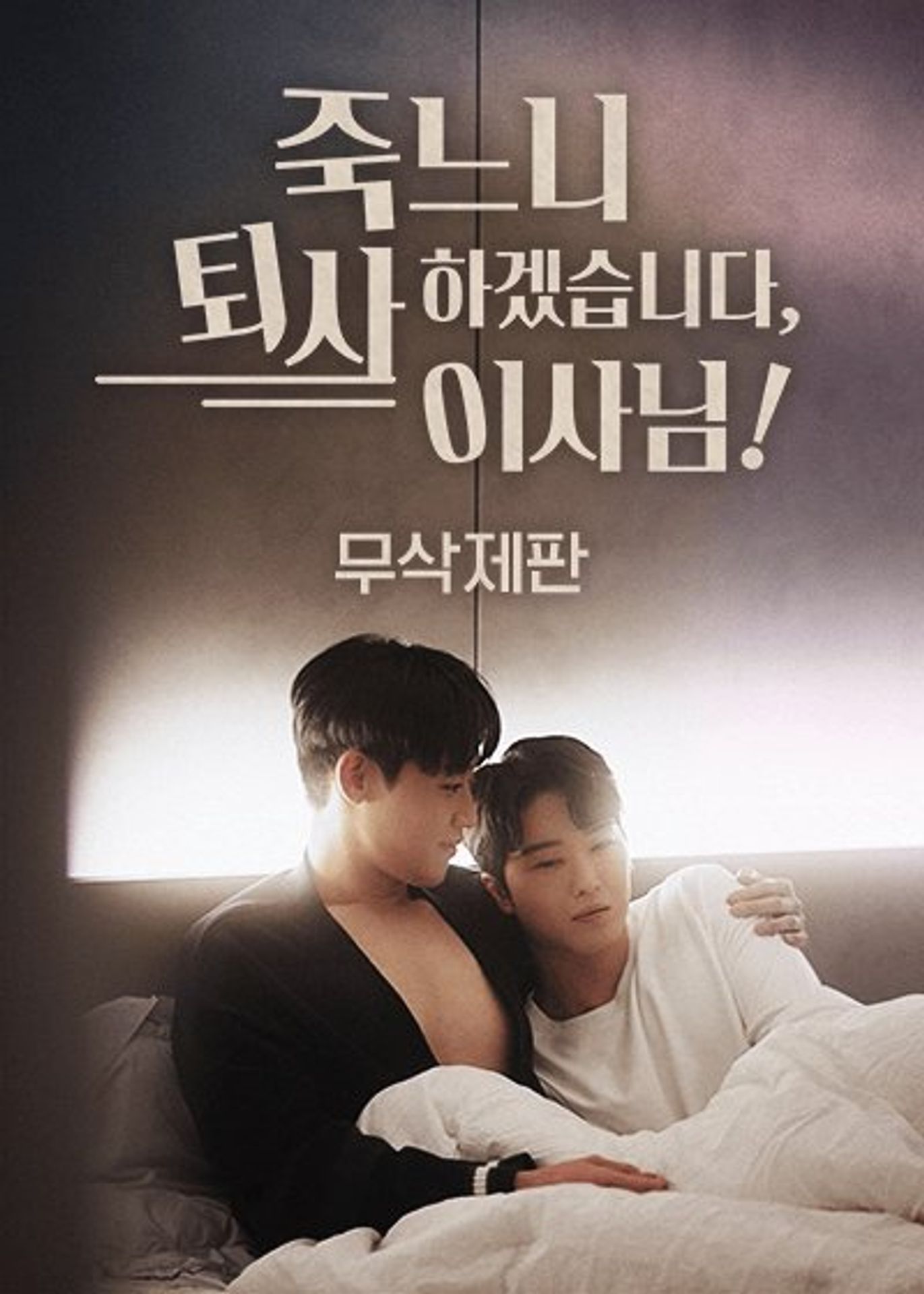 죽느니 퇴사하겠습니다, 이사님!: 무삭제판