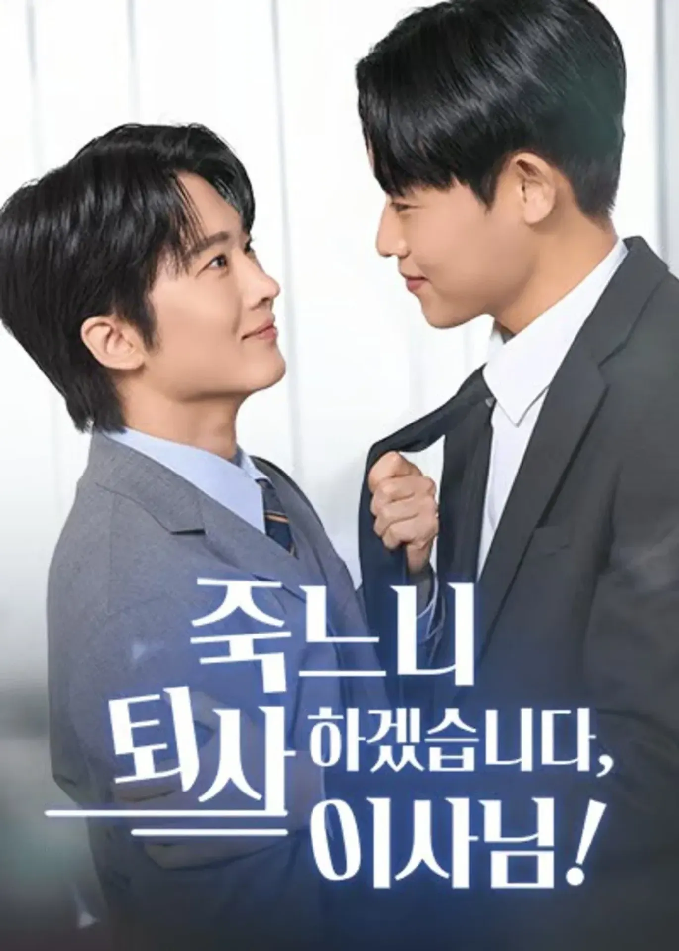 죽느니 퇴사하겠습니다, 이사님!